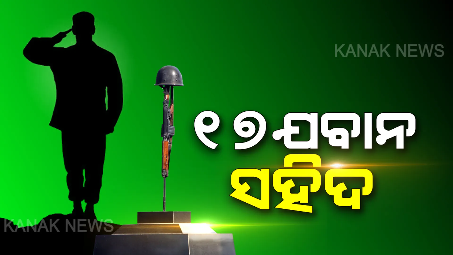 ନିଖୋଜ ୧୭ ଯବାନଙ୍କ ଉଦ୍ଧାର ହେଲା ମୃତ ଦେହ : ଗତକାଲିଠାରୁ ନିଖୋଜ ଥିଲେ ୧୭ ଯବାନ