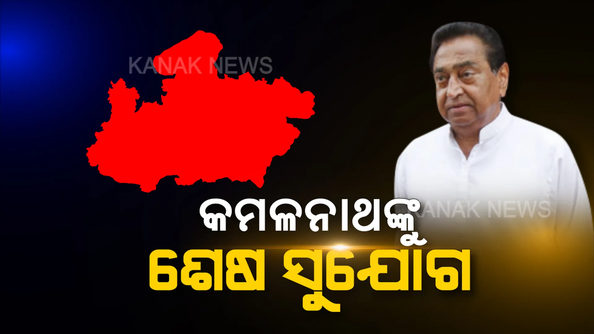ଆଜି କମଳାନାଥଙ୍କ ଶକ୍ତି ପରୀକ୍ଷା । ଆଜିି ସଂଧ୍ୟା ୫ଟା ସୁଦ୍ଧା ବହୁମତର ପ୍ରମାଣ ଦେବାକୁ ସୁପ୍ରିମ କୋର୍ଟଙ୍କ ନିର୍ଦ୍ଦେଶ