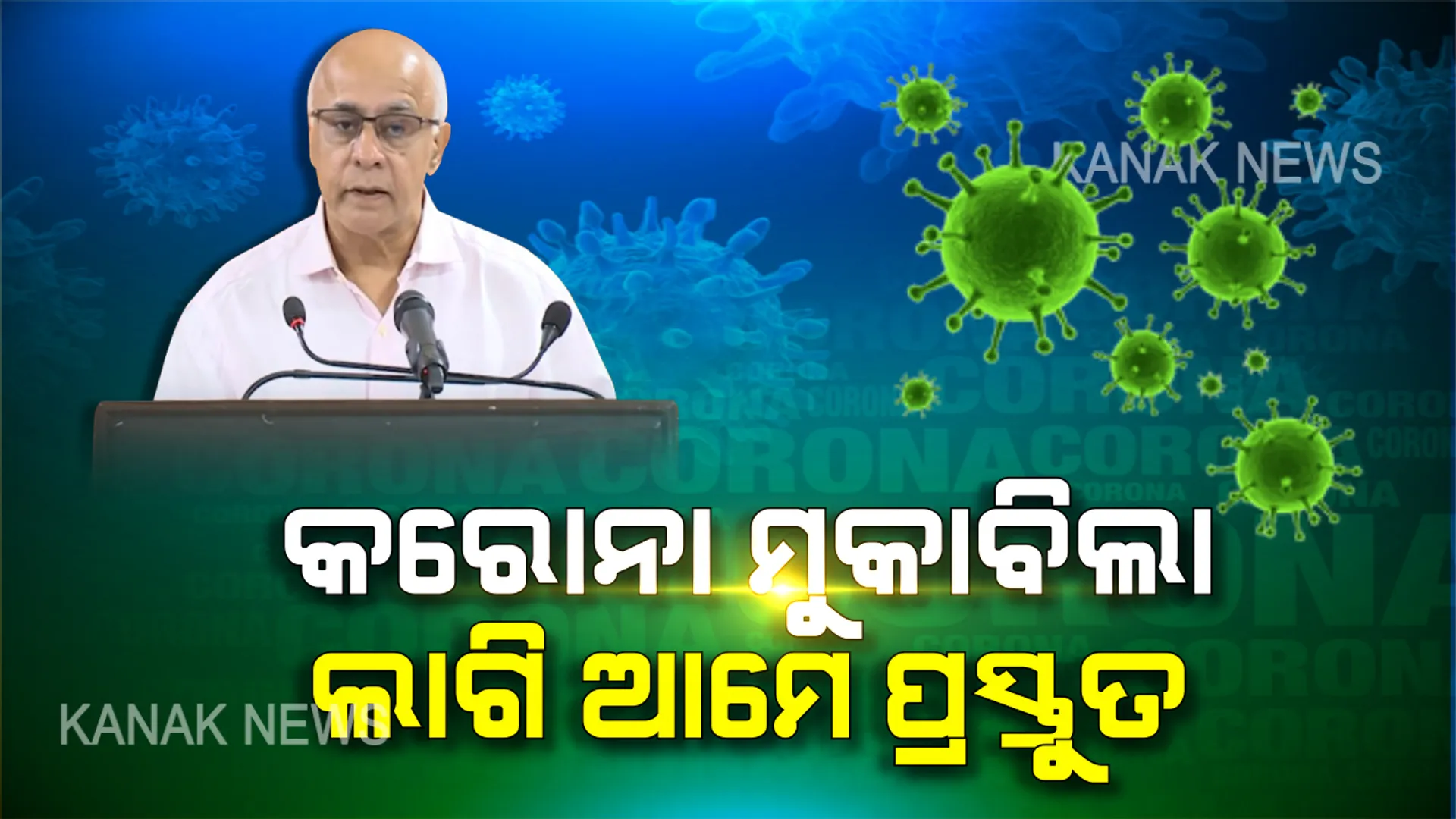 କରୋନା ମୁକାବିଲାକୁ ଆମେ ଡରିବା ନାହିଁ । ଏକା ସାଙ୍ଗରେ ମିଶି କରିବା ମୁକାବିଲା, ଦେଶ ବିଦେଶରୁ ରାଜ୍ୟକୁ ଆସିଛନ୍ତି ୮୬ ହଜାର, ସମସ୍ତଙ୍କୁ ସଙ୍ଗରୋଧରେ ରଖିବା ଅତ୍ୟନ୍ତ ଜରୁରୀ : ସୁବ୍ରତ ବାଗଚୀ