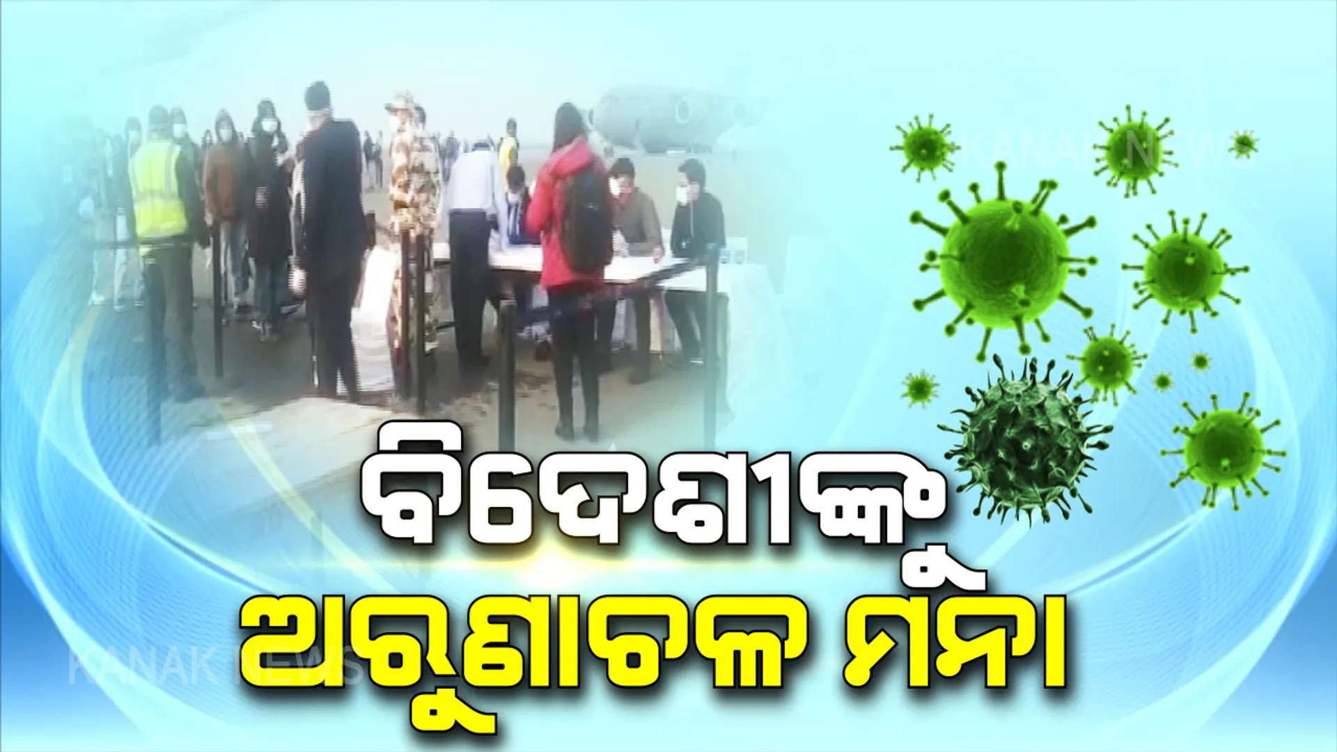 କରୋନା ଭୂତାଣୁ ସଂକ୍ରମଣ ପାଇଁ ସତର୍କତା । ବିଦେଶୀ ପର୍ଯ୍ୟଟକଙ୍କୁ ଅରୁଣାଚଳ ପ୍ରଦେଶକୁ ଯିବା ଉପରେ ଲାଗିଲା କଟକଣା