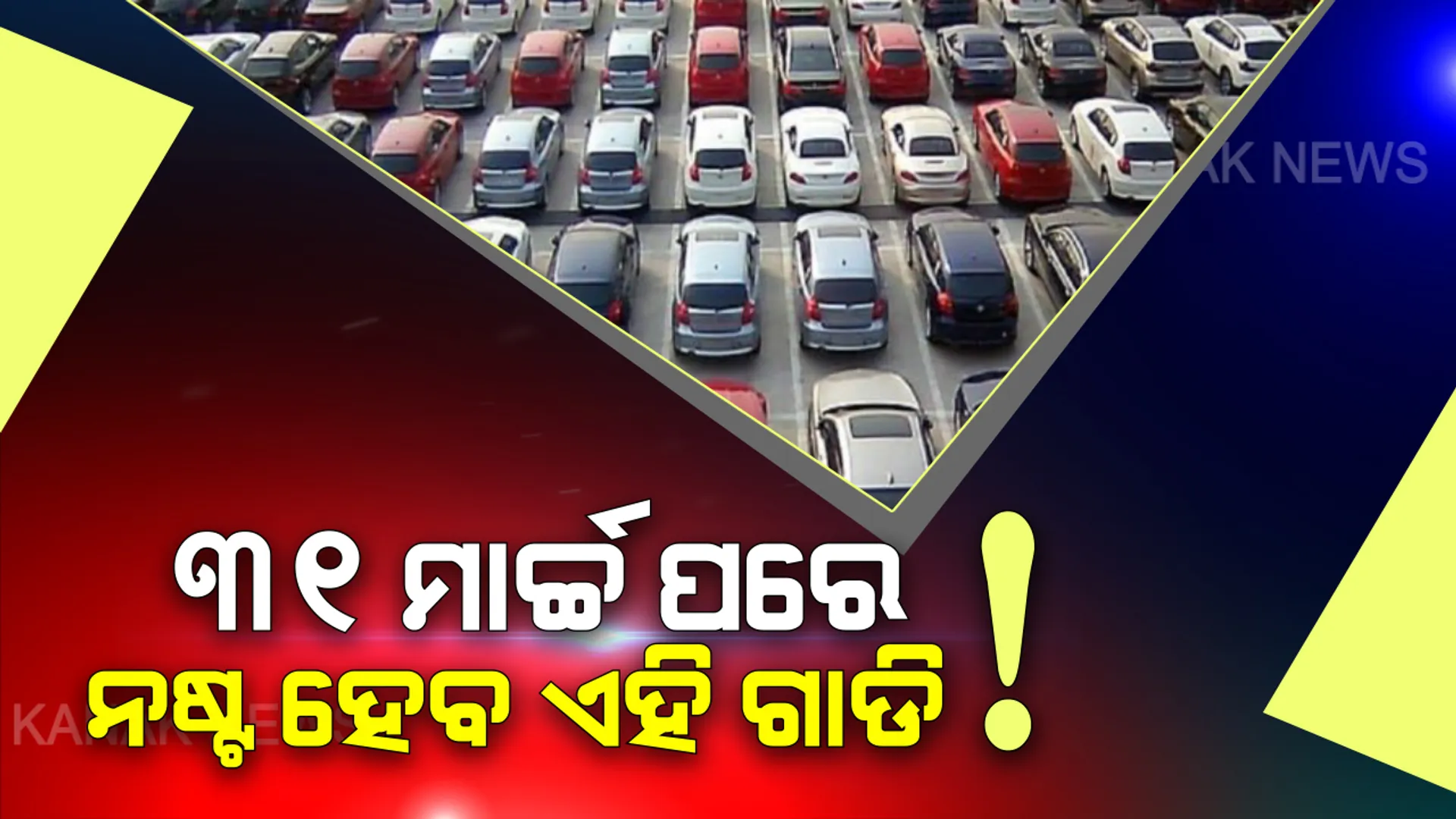 କାଳ ହେଲା କରୋନା । ଡିଲରଙ୍କ ପାଖରେ ମହଜୁଦ ଅଛି ଅନେକ ବିଏସ-୪ ଗାଡି, ବିକ୍ରି କରିବାର ଡେଡଲାଇନ ମାର୍ଚ୍ଚ ୩୧ ! ତେବେ ଗାଡି ଗୁଡିକ କଣ ନଷ୍ଟ ହେବ ?