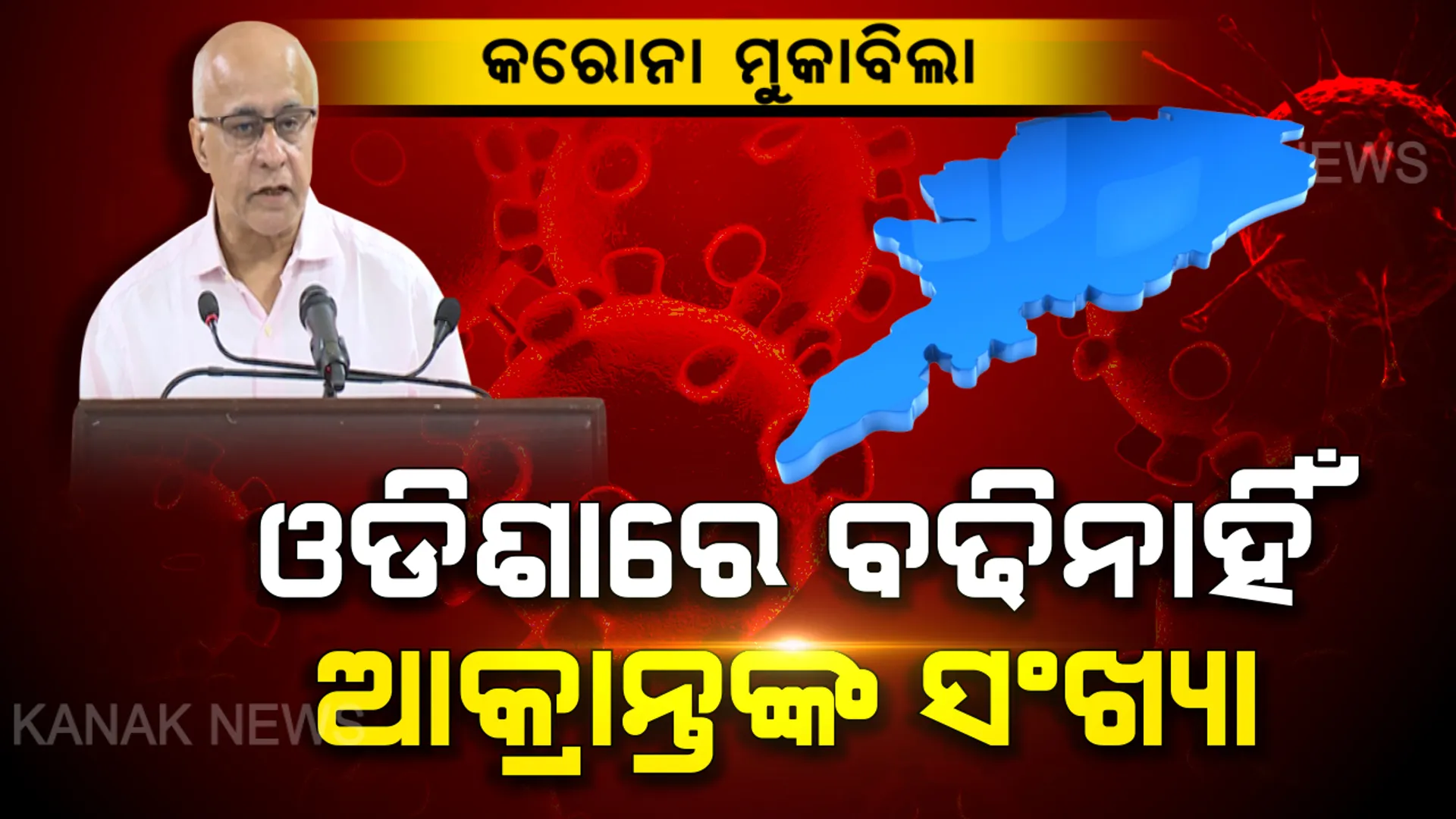 ରାଜ୍ୟରେ ବଢିନାହିଁ କରୋନା ଆକ୍ରାନ୍ତଙ୍କ ସଂଖ୍ୟା । ୨ ଆକ୍ରାନ୍ତଙ୍କ ସ୍ୱାସ୍ଥ୍ୟବସ୍ଥା ସ୍ଥିର : ସୁବ୍ରତ ବାଗଚୀ