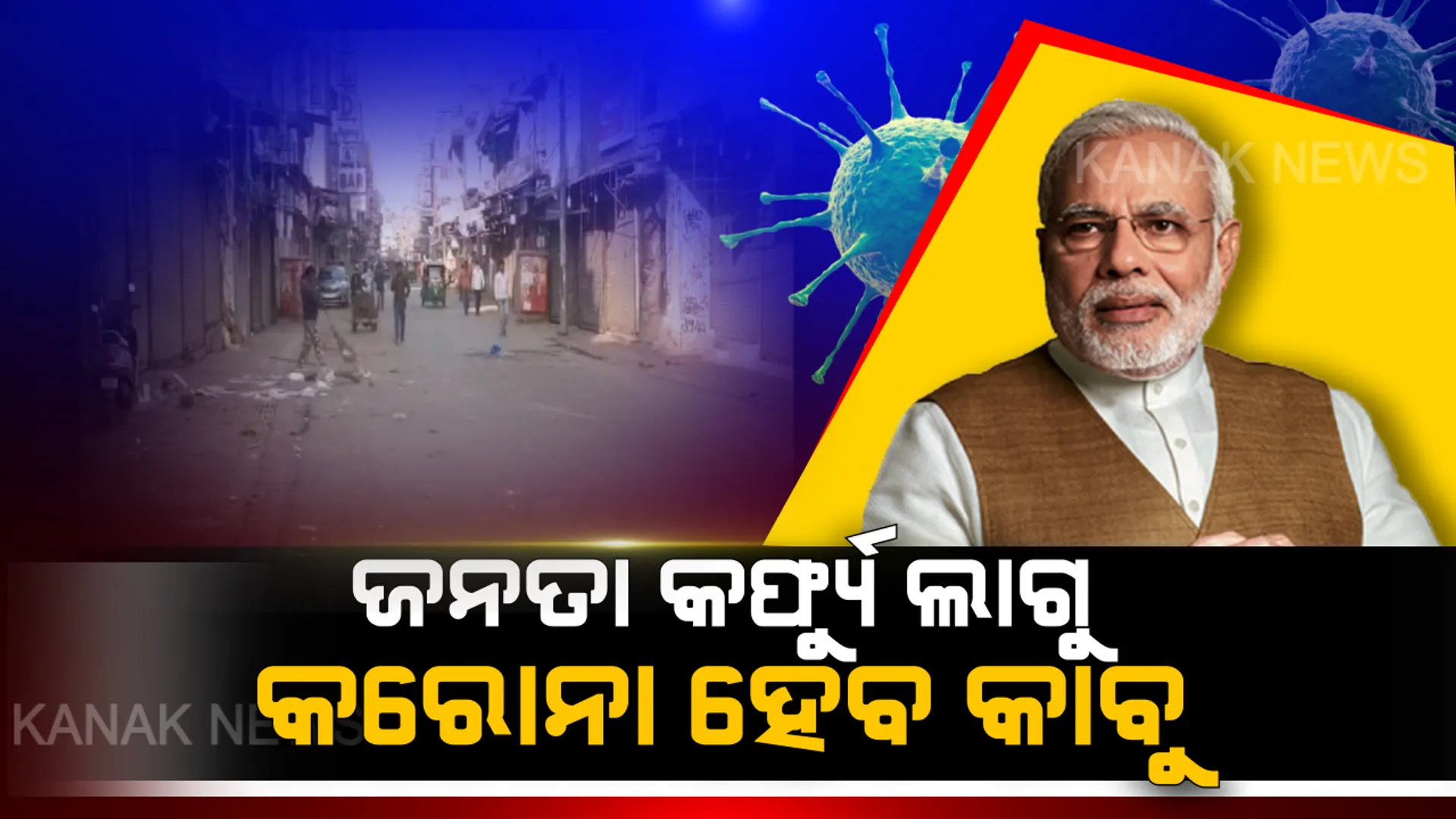 ଜନତା କର୍ଫ୍ୟୁ ଲାଗୁ, କରୋନା ହେବ କାବୁ ! ଓଡ଼ିଶାରେ ଜନତା କର୍ଫ୍ୟୁକୁ ଅଭୂତପୂର୍ବ ସମର୍ଥନ; ରାସ୍ତାଘାଟ ଶୁନଶାନ...ସବୁଠି ଖାଲି ନିରବତାର ରାଜୁତି