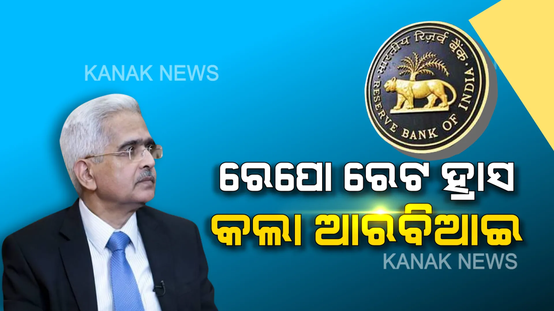 ଦେଶର ଆର୍ଥିକ ସ୍ଥିତିରେ ସୁଧାର ପାଇଁ ଆରବିଆଇର ବଡ ଘୋଷଣା : ରେପୋ ରେଟ ହ୍ରାସ, ଶସ୍ତା ହେବ ଲୋନ୍, କମିବ ଇଏମଆଇ