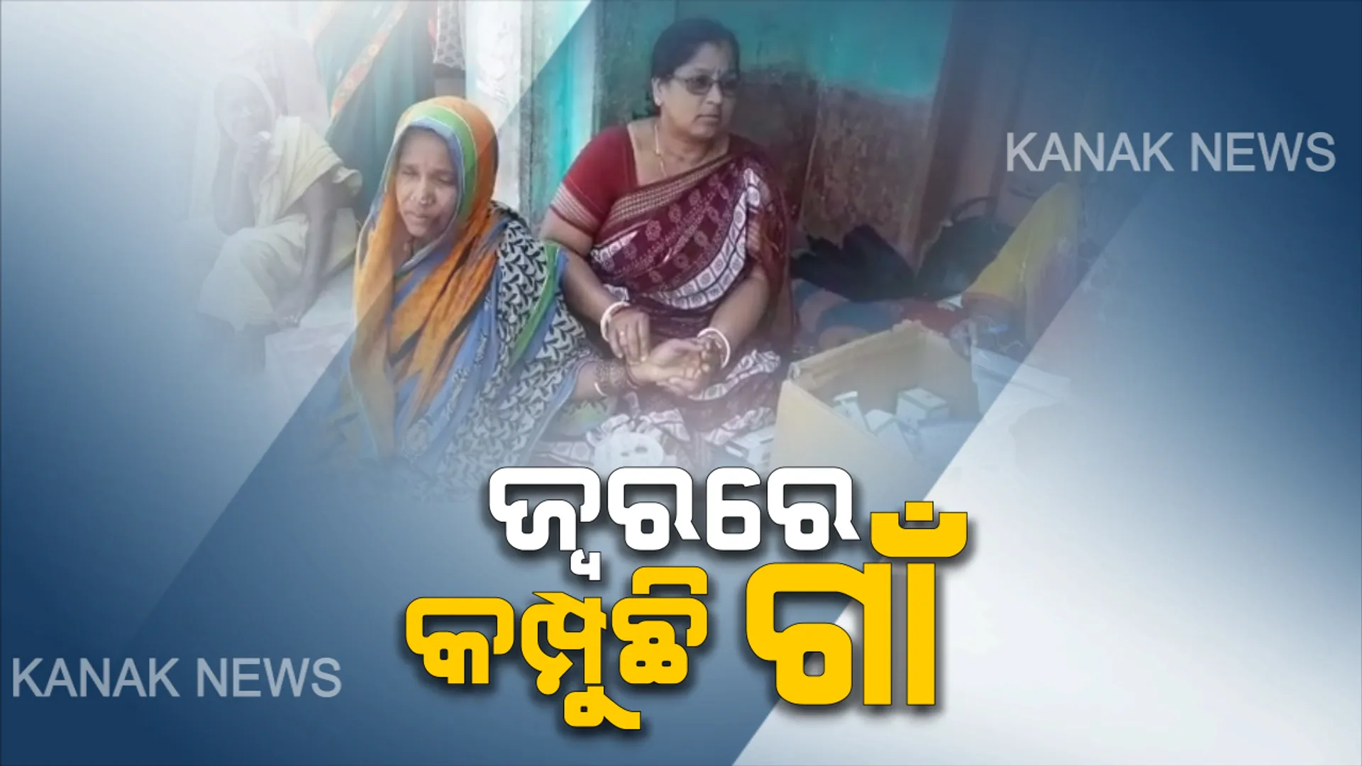 ଗଞ୍ଜାମ ଜିଲ୍ଲାର ଶରଧାପୁରରେ ଅଜଣା ରୋଗ ଆତଙ୍କ : ପିଲାରୁ ବୟସ୍କ ୫ ଶହରୁ ଉଦ୍ଧ୍ୱର୍ ଆକ୍ରାନ୍ତ ହେବା ପରେ ପହଂଚିଲା ସ୍ୱାସ୍ଥ୍ୟ ବିଭାଗ ଟିମ୍ ।