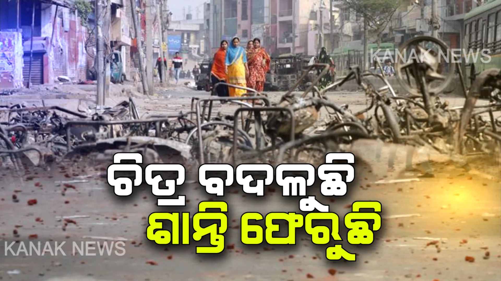 ଦିଲ୍ଲୀ ଦେହରୁ ହିଂସାକାଣ୍ଡର ଦାଗ ଛଡେଇବାକୁ ପ୍ରଶାସନର ଉଦ୍ୟମ । ପୋଲିସର ଫ୍ଲାଗମାର୍ଚ ଭିତରେ ସ୍ୱାଭାବିକ ହେଉଛି ଜନଜୀବନ