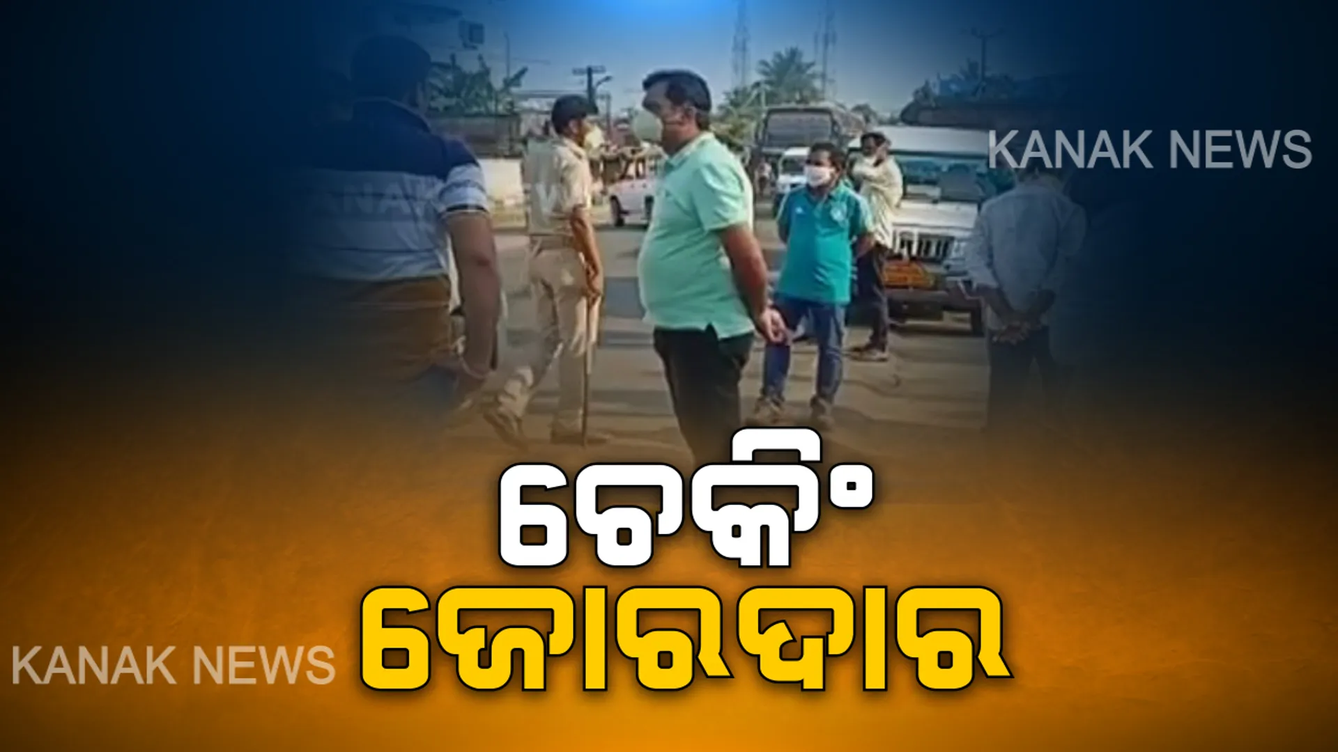 ସାରାଦେଶରେ ଲକଡାଉନର ପ୍ରଥମଦିନରେ ଜୋରଦାର ଚେକିଂ : ଲୋକଙ୍କୁ ଅଟକାଇ ସଚେତନ କରୁଛି ପୋଲିସ, ବିଭିନ୍ନ ସ୍ଥାନରେ ପାଟ୍ରୋଲିଂ କଡ଼ାକଡ଼ି