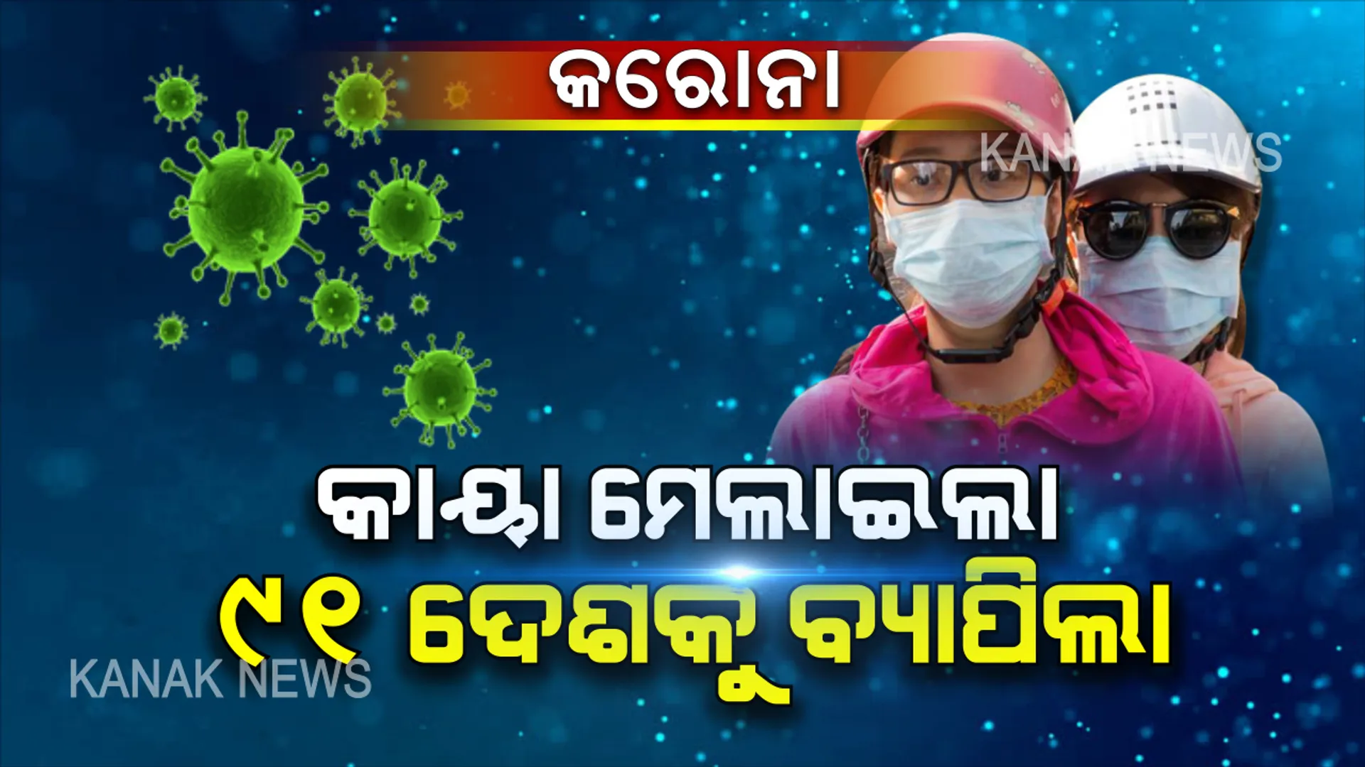 ଚୀନରେ କାୟା ମେଳାଇବା ପରେ ବିଶ୍ୱର ୯୧ ଦେଶକୁ ବ୍ୟାପିଲାଣି କରୋନା ଭାଇରସ । ସଂକ୍ରମିତଙ୍କ ସଂଖ୍ୟା ୧ ଲକ୍ଷ ଟପିଲା ।