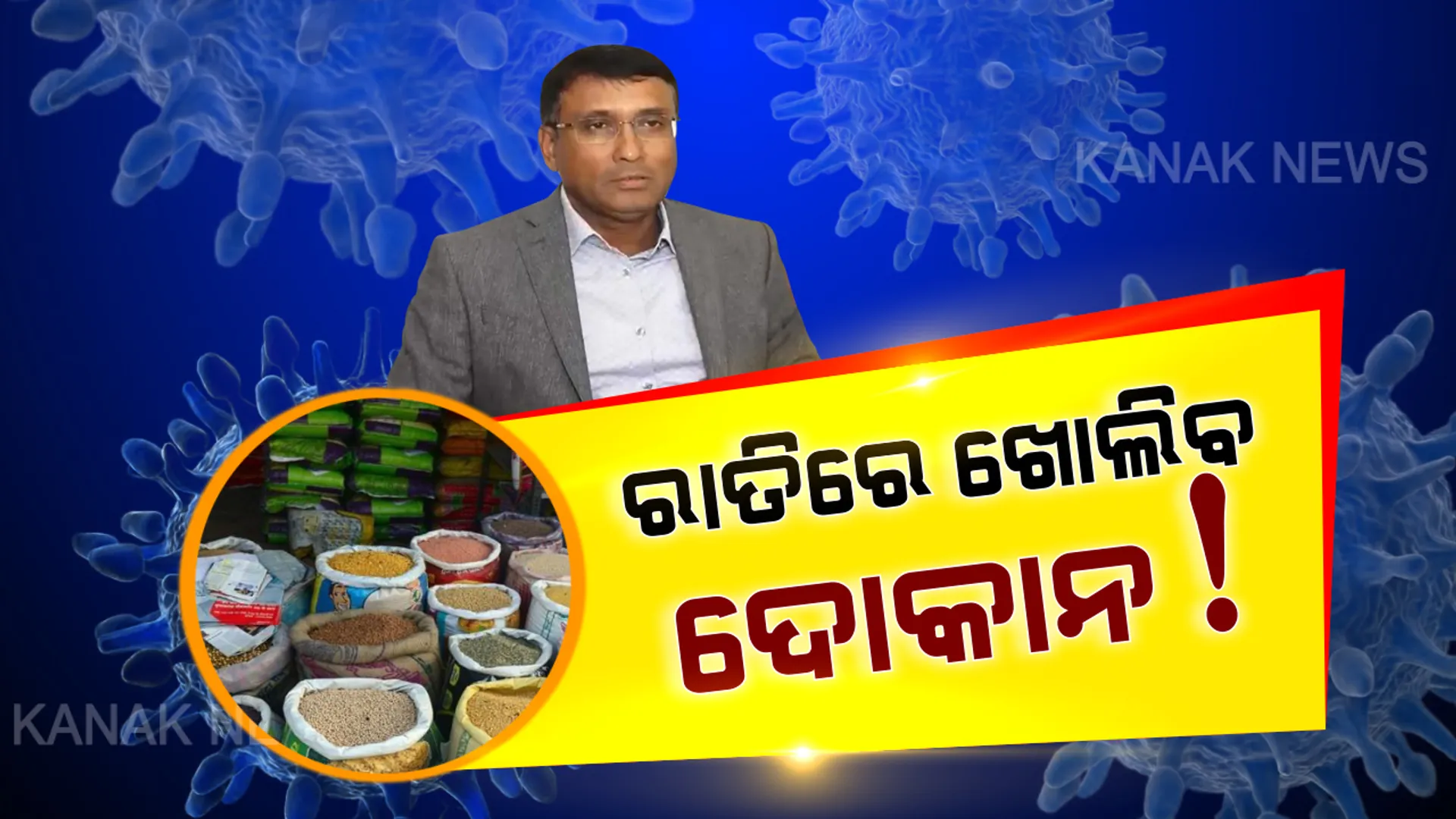 ଅତ୍ୟାବଶ୍ୟକ ବଜାର ସଉଦା ନେଇ ରାଜ୍ୟର ସମସ୍ତ ଜିଲ୍ଲାପାଳଙ୍କୁ ଚିଠି ଲେଖିଲେ ମୁଖ୍ୟ ଶାସନ ସଚିବ । ଲକଡାଉନ ସମୟରେ ରାତିରେ ବି ଖୋଲିପାରିବେ ଦୋକାନ !!