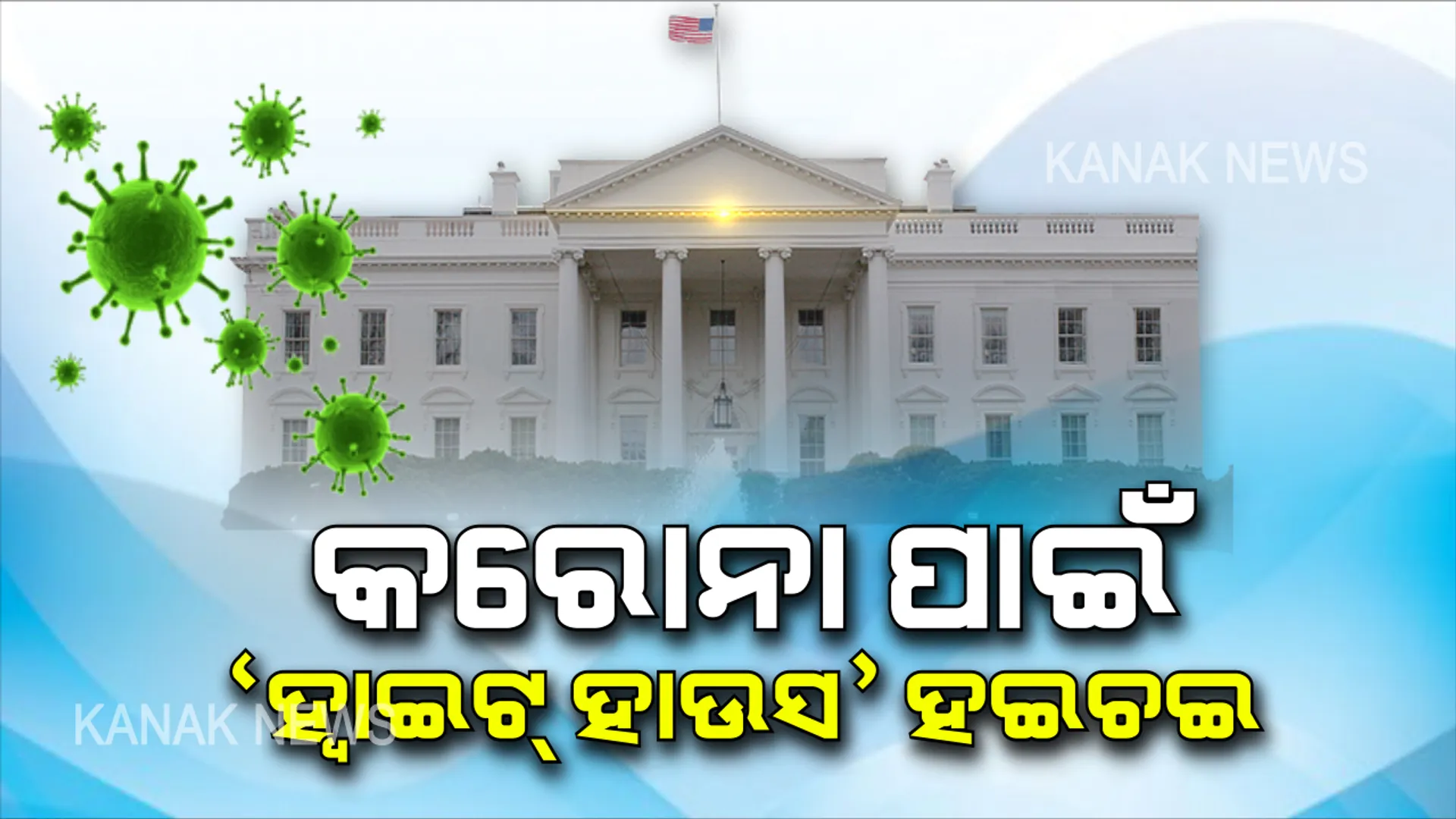 ଟ୍ରମ୍ପଙ୍କ ସଭାରେ କରୋନା ରୋଗୀ...ଆମେରିକା ରାଷ୍ଟ୍ରପତିଙ୍କ ସହ କଥା ହେବା ସହିତ ମିଳାଇଥିଲେ ହାତ । ଖବର ପ୍ରଘଟ ହେବା ପରେ ହ୍ୱାଇଟ୍ ହାଉସରେ ଆତଙ୍କ