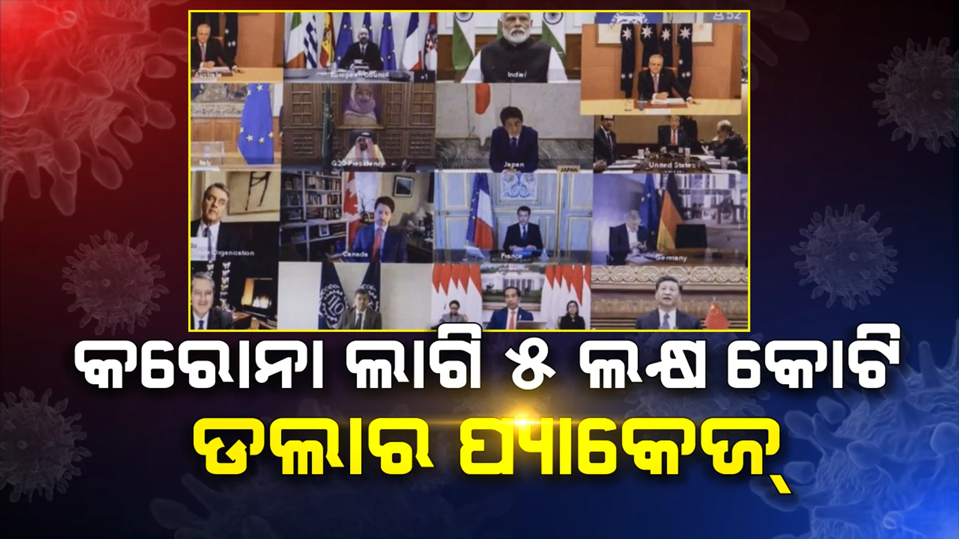 କରୋନା ମୁକାବିଲା :  ଜି-୨୦ ରାଷ୍ଟ୍ରମାନଙ୍କ ପକ୍ଷରୁ ୫ ଲକ୍ଷ କୋଟି ଡଲାର ପ୍ୟାକେଜ ଘୋଷଣା