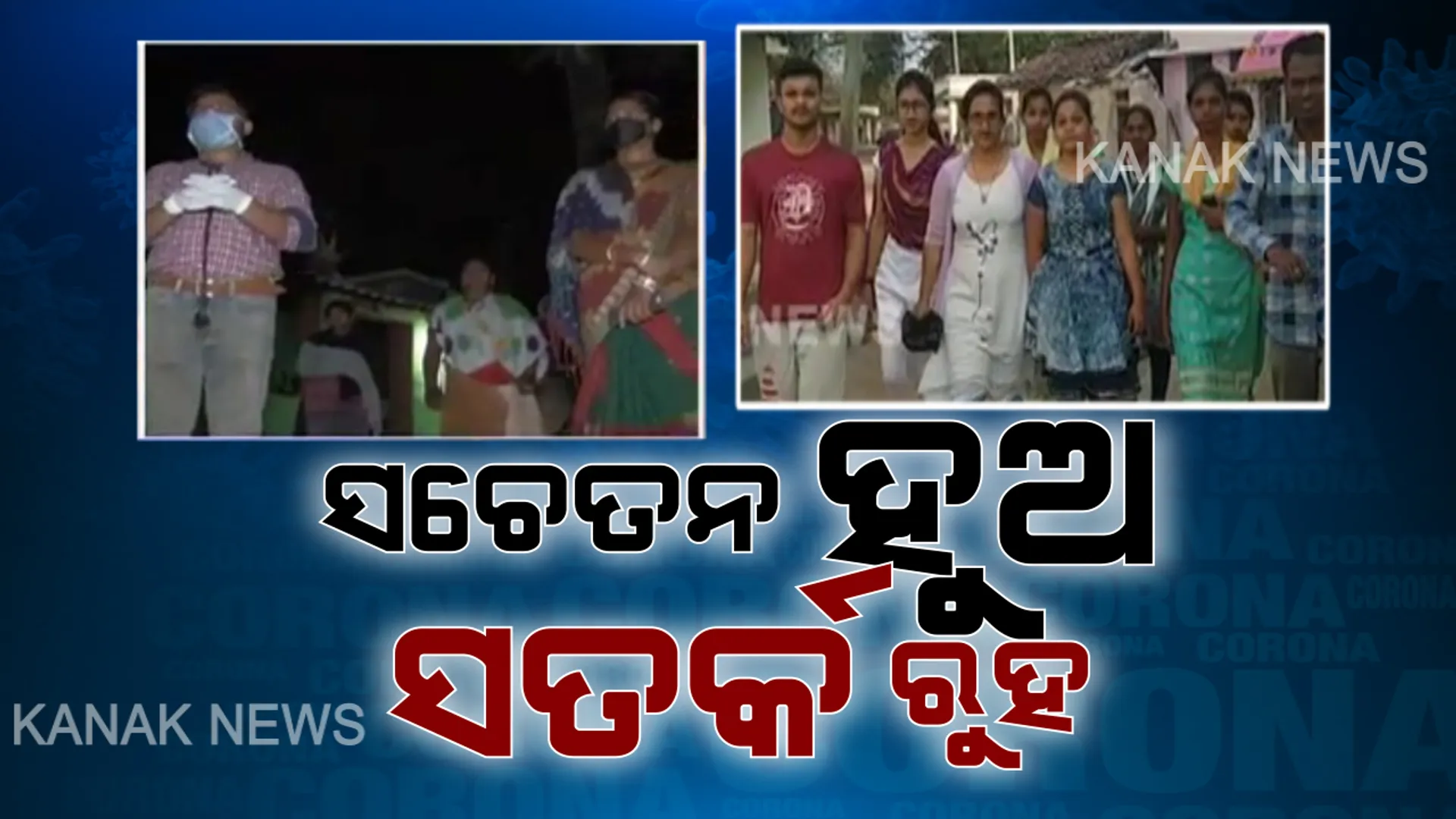 ଭାଇରସ୍ ମୁକାବିଲା ପାଇଁ ସତର୍କତା ଓ ସଚେତନତା ନିହାତି ଆବଶ୍ୟକ : ମାଥିଲିର ଆଦିବାସୀପଡା ଗାଁରେ ଘର ଘର ବୁଲି ସତର୍କ କଲେ ଡାକ୍ତରୀ ଦଳ, ନୂଆପଡାରେ ନାଟକ ମାଧ୍ୟମରେ ସଚେତନତାର ବାର୍ତ୍ତା ବାଣ୍ଟିଲେ ଯୁବତୀ