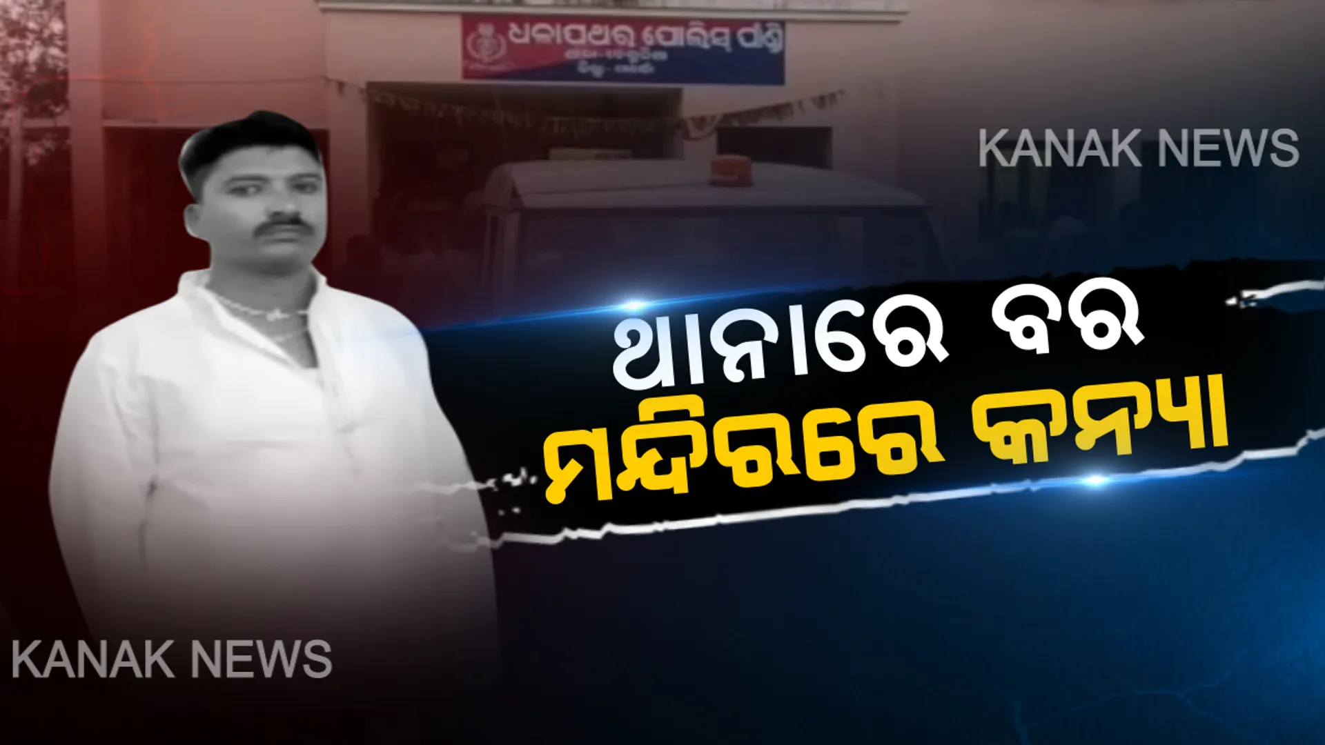 ବରକୁ ଉଠାଇନେଲା ପୁଲିସ...ଅଧାରେ ଅଟକିଲା ବାହାଘର । ଏବେ ଥାନା ହାଜତରେ ବର...ସେପଟେ ମଙ୍ଗୁଳା ହୋଇ ମନ୍ଦିରରେ ବସିଲା କନ୍ୟା