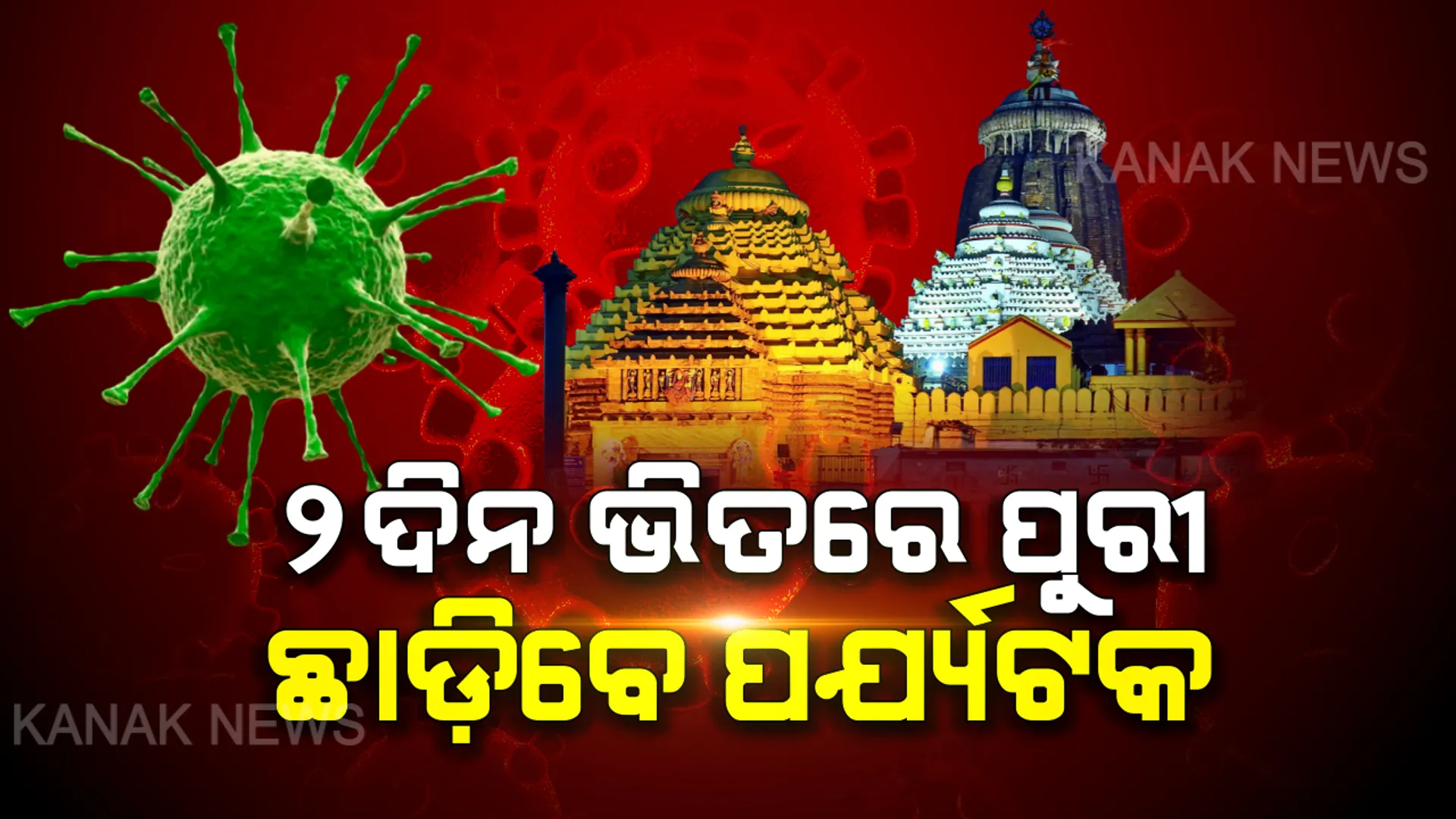 ପର୍ଯ୍ୟଟକ ଶୂନ୍ୟ ହେବ ପୁରୀ : ୨ ଦିନ ଭିତରେ ଶ୍ରୀକ୍ଷେତ୍ର ଛାଡିବେ ପର୍ଯ୍ୟଟକ