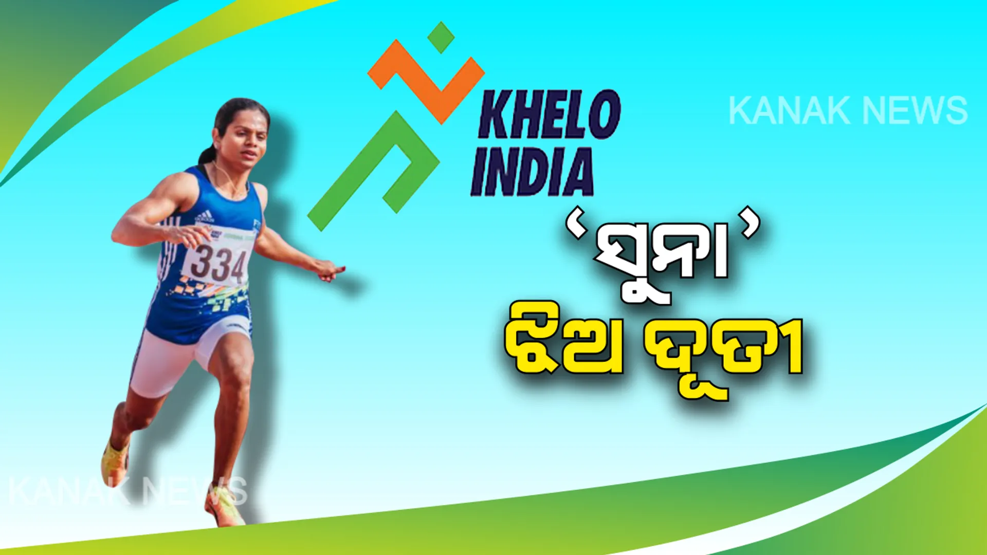 ଖେଲୋ ଇଣ୍ଡିଆରେ ଦୌଡରାଣୀ ଦୂତୀ ଚାନ୍ଦଙ୍କ ଚମକ । ୧୦୦ ମିଟରରେ ଜିତିଲେ ସ୍ୱର୍ଣ୍ଣ ପଦକ , ରେକର୍ଡ ଟାଇମିଂ ସହ ସ୍ଥାପନ କଲେ ନୂଆ କୀର୍ତୀମାନ