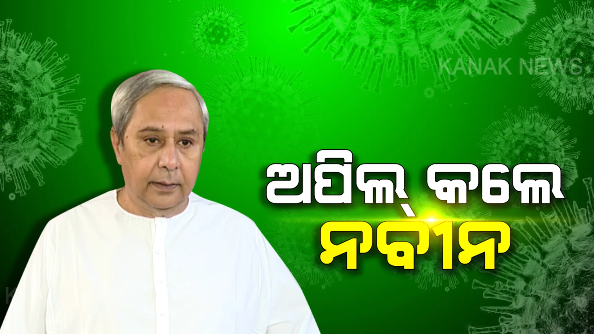 ନିଟ୍-ଜେଇଇ ପରୀକ୍ଷା ଘୁଞ୍ଚାଇବାକୁ ମୁଖ୍ୟମନ୍ତ୍ରୀଙ୍କ ଅନୁରୋଧ : କେନ୍ଦ୍ର ଶିକ୍ଷାମନ୍ତ୍ରୀ ରମେଶ ପୋଖରିୱାଲଙ୍କୁ ଲେଖିଲେ ଚିଠି ; କରୋନା ସଂକ୍ରମଣ ପାଇଁ ପରୀକ୍ଷା ଘୁଞ୍ଚାଇବାକୁ ଦାବି