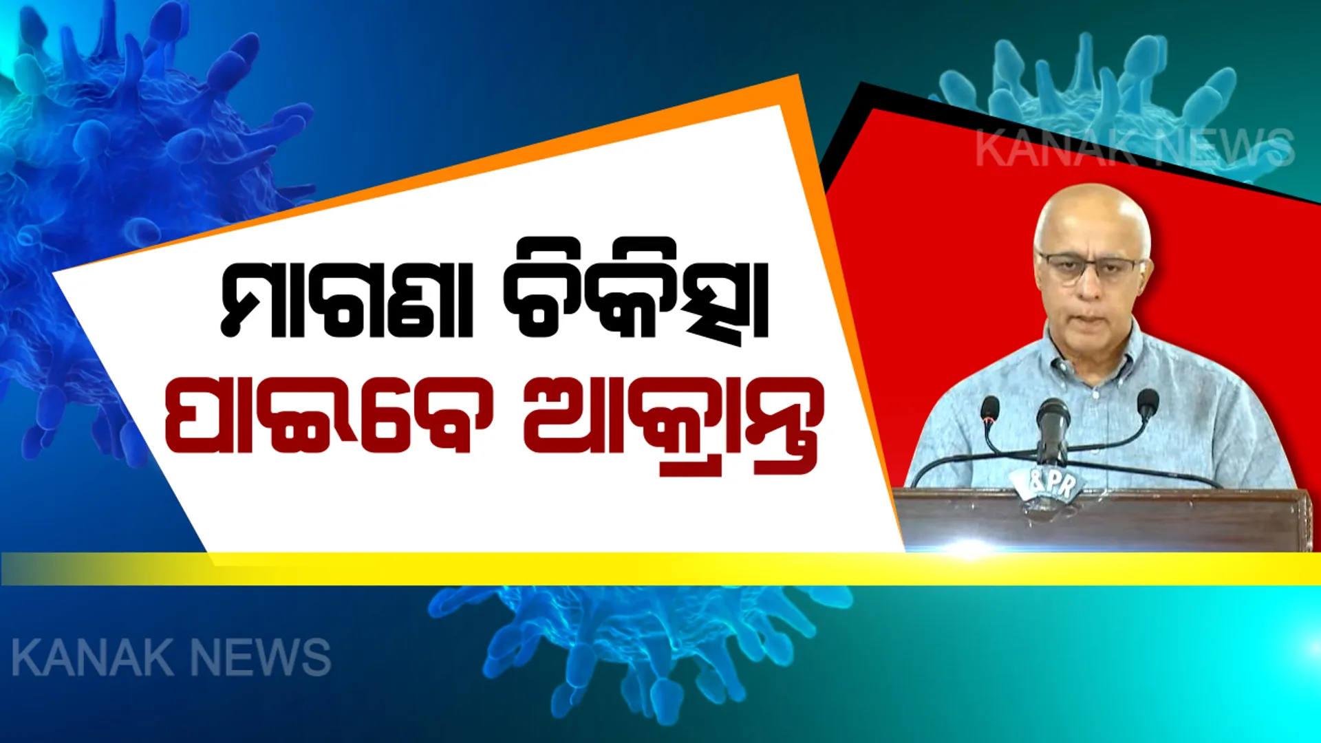 ବିନା ଶୁଳ୍କରେ ଚିକିତ୍ସା ପାଇବେ କରୋନା ସଂକ୍ରମିତ ବ୍ୟକ୍ତି : ସମସ୍ତ ଖର୍ଚ୍ଚ ବହନ କହିବେ ରାଜ୍ୟ ସରକାର