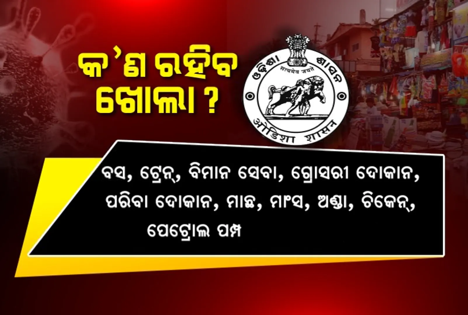 ତାଲାବନ୍ଦ ବେଳେ ଖୋଲା ରହିବ ଗ୍ରୋସରୀ, ପାଣି,ଔଷଧ ଦୋକାନ ସହ ଜରୁରୀକାଳିନ ସେବା : ଟ୍ୟାକ୍ସି ଓ ଅଟୋରିକ୍ସା ଉପରେ କଟକଣା, ବାଦ ପଡିବ ମେଡିକାଲକୁ ଯିବା ଆସିବା କରୁଥିବା ଗାଡି