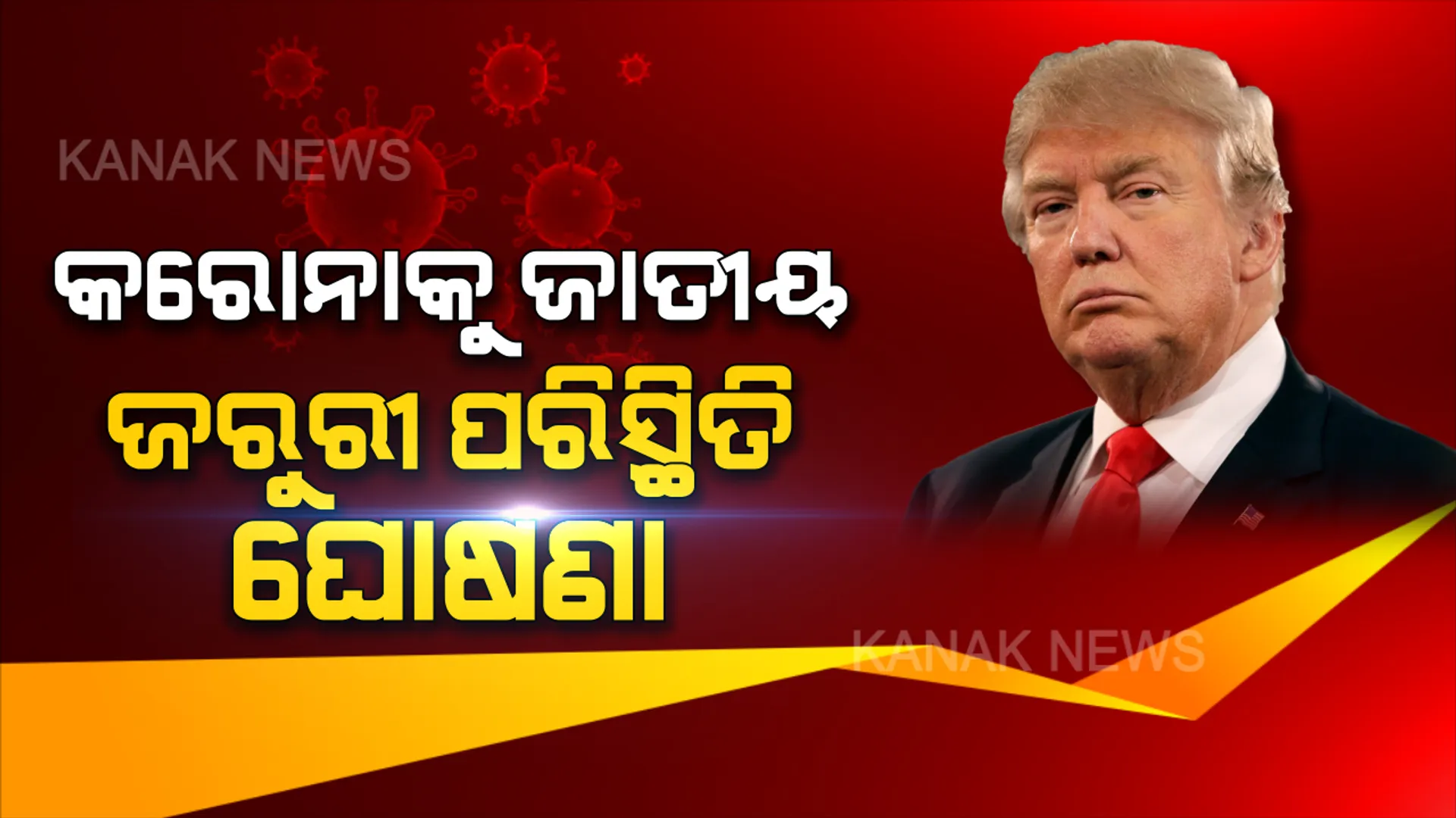 'କରୋନା'କୁ ଜାତୀୟ ଜରୁରୀ ପରିସ୍ଥିତି ଘୋଷଣା କଲେ ଟ୍ରମ୍ପ: ଆମେରିକାରେ ଏଯାଏଁ ୪୧ ମୃତ, ୧୭ ଶହ ସଂକ୍ରମିତ