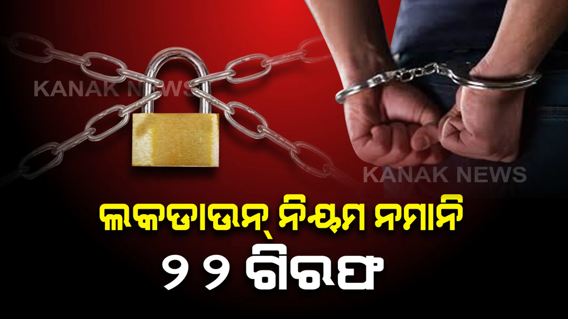 ଅମାନିଆଙ୍କୁ ବାନ୍ଧିଲା ପୁଲିସ୍: ଲକଡାଉନ୍ ନିୟମ ଉଲ୍ଲଂଘନ କରି ୨୨ ଦୋକାନୀ ଗିରଫ; ତାଲାବନ୍ଦ ସତ୍ୱେ ଦୋକାନ ଖୋଲି ଜମାଉଥିଲେ ଭିଡ଼