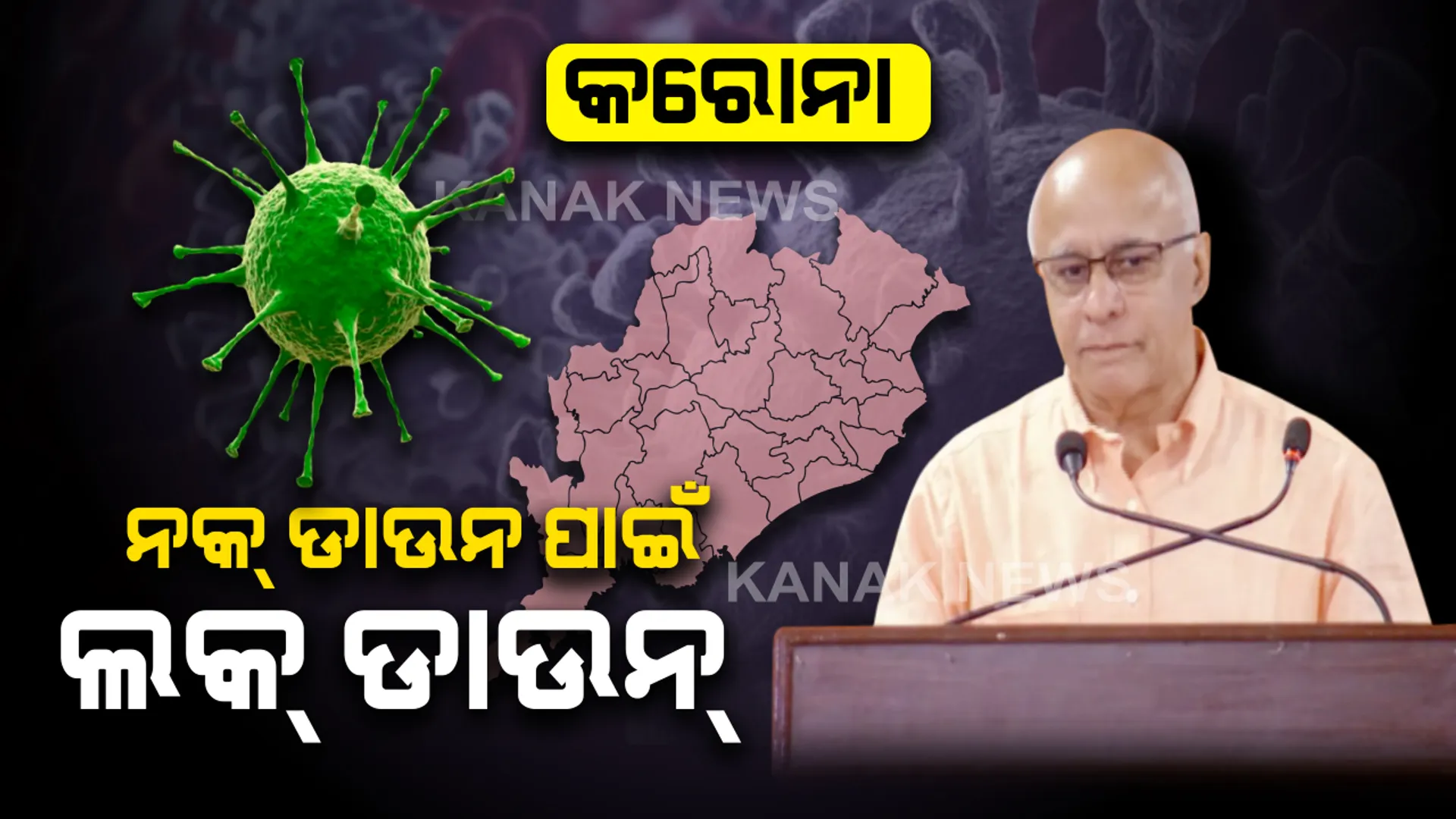 ଓଡ଼ିଶାର କରୋନା ମୁକାବିଲା : ତାଲାବନ୍ଦ ପାଇଁ ସରକାରଙ୍କ ଘୋଷଣା, ଅତି ଆବଶ୍ୟକ ନହେଲେ ଘରୁ ନବାହାରିବାକୁ ରାଜ୍ୟ ସରକାରଙ୍କ ମୁଖ୍ୟ ମୁଖପାତ୍ରଙ୍କ ପରାମର୍ଶ