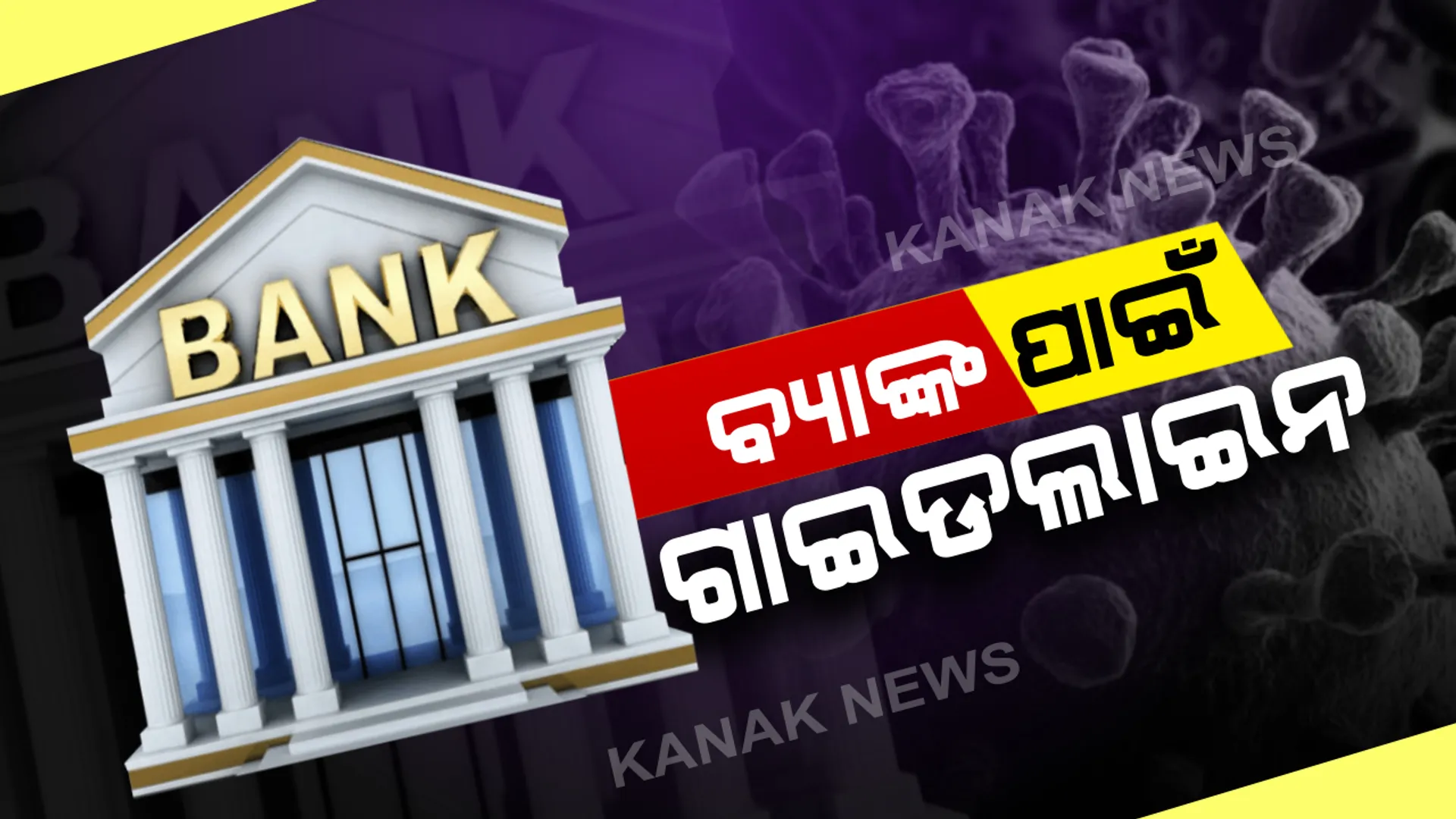 କରୋନା ପାଇଁ ବ୍ୟାଙ୍କଗୁଡିକୁ ଅର୍ଥବିଭାଗର ଚିଠି : ସ୍ୱତନ୍ତ୍ର ଗାଇଡଲାଇନ ଜାରି କରି ଏଟିଏମରେ ଯଥେଷ୍ଟ ଟଙ୍କା ମହଜୁଦ୍ ରଖିବାକୁ ନିର୍ଦ୍ଦେଶ, ଅଫିସ ସମୟରେ ମାସ୍କ ପିନ୍ଧି କାର୍ଯ୍ୟ କରିବାକୁ କର୍ମଚାରୀଙ୍କୁ ପରାମର୍ଶ