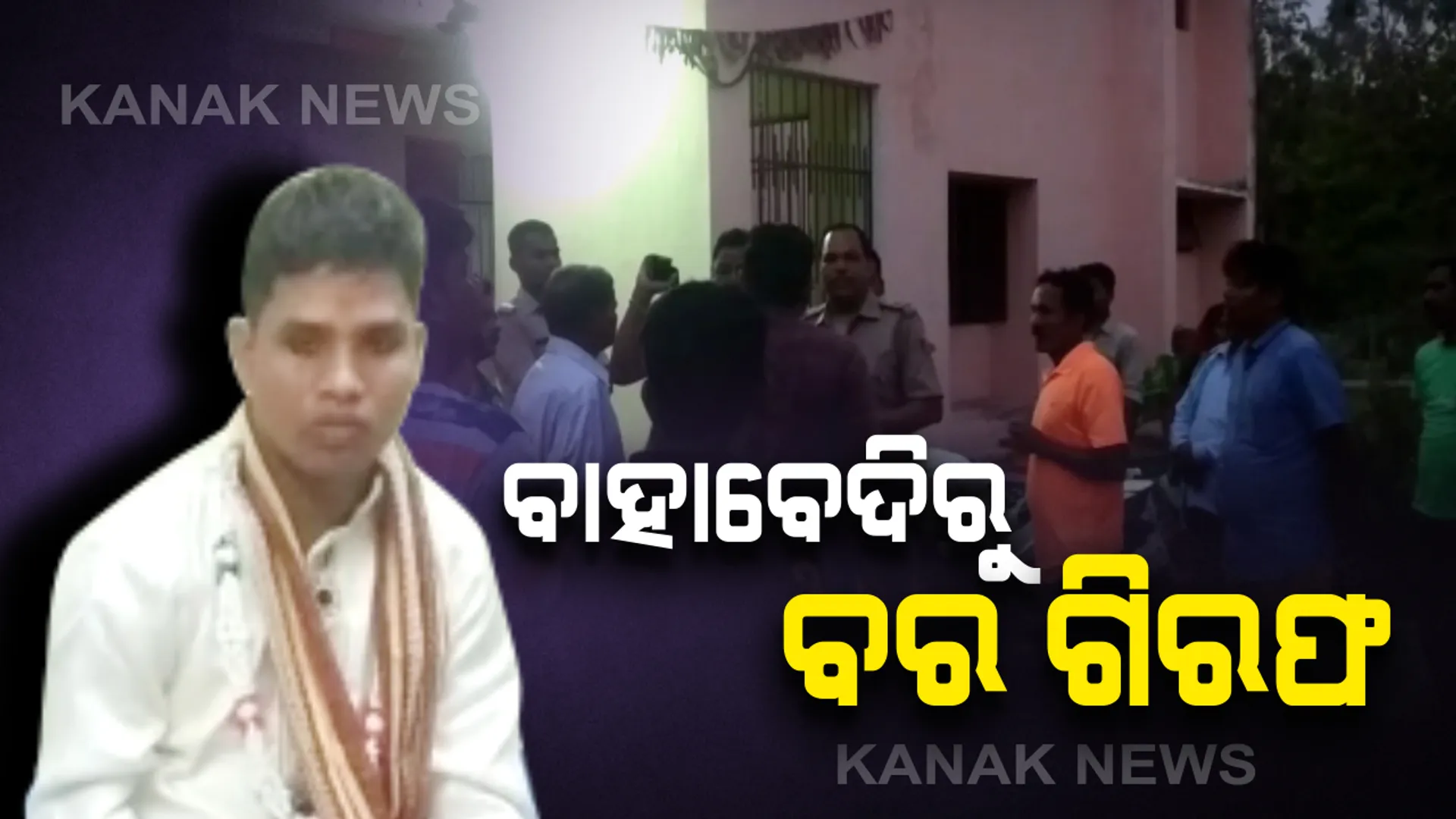 ମହଙ୍ଗା ପଡିଲା ତୃତୀୟ ବିବାହ । ବିବାହ କରିବାକୁ ଯାଉଥିବା ବେଳେ ବରକୁ ବାହାବେଦିରୁ ଉଠାଇନେଲା ପୋଲିସ, ଦ୍ୱିତୀୟ ପତ୍ନୀଙ୍କ ଅଭିଯୋଗ ଆଧାରରେ ସ୍ୱାମୀଙ୍କୁ ଗିରଫ କଲା ଖୋର୍ଦ୍ଧା ପୋଲିସ