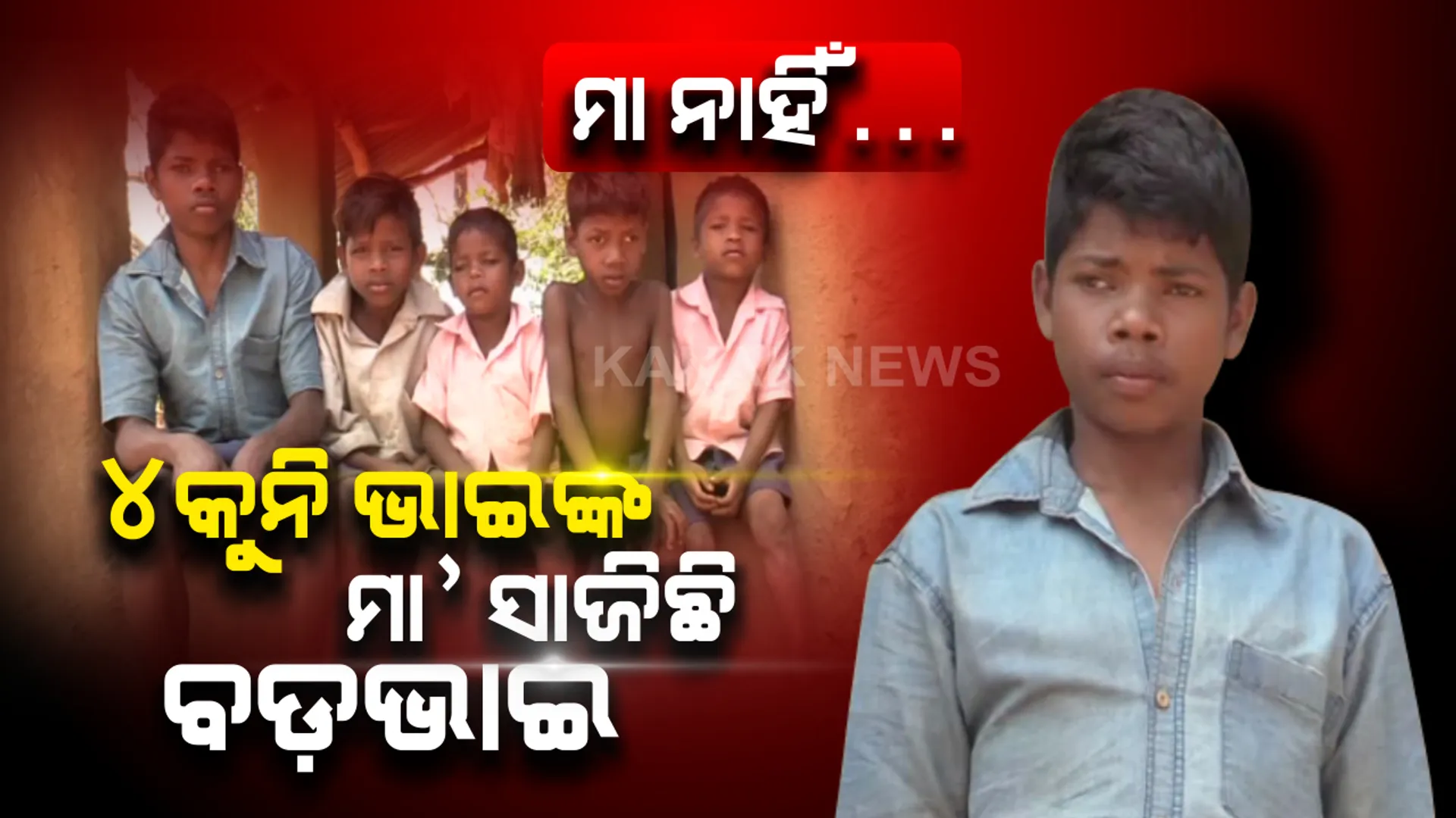 ବାପା ନାହିଁ , ମା ବି ପର କରି ଛାଡ଼ି ଚାଲିଗଲା. . . . ଚାରି କୁନି କୁନି ଭାଇଙ୍କ ମା’ ସାଜିଛି ବଡ଼ଭାଇ, ଘରର ମୂରବୀ ସାଜି ସମସ୍ତ ଅଳିଅର୍ଦ୍ଦଳୀ ସହି କଅଁଳ ମୁହଁରେ ଦାନା ଦେଉଛି ୧୨ ବର୍ଷିୟ ଗୁରୁଭା