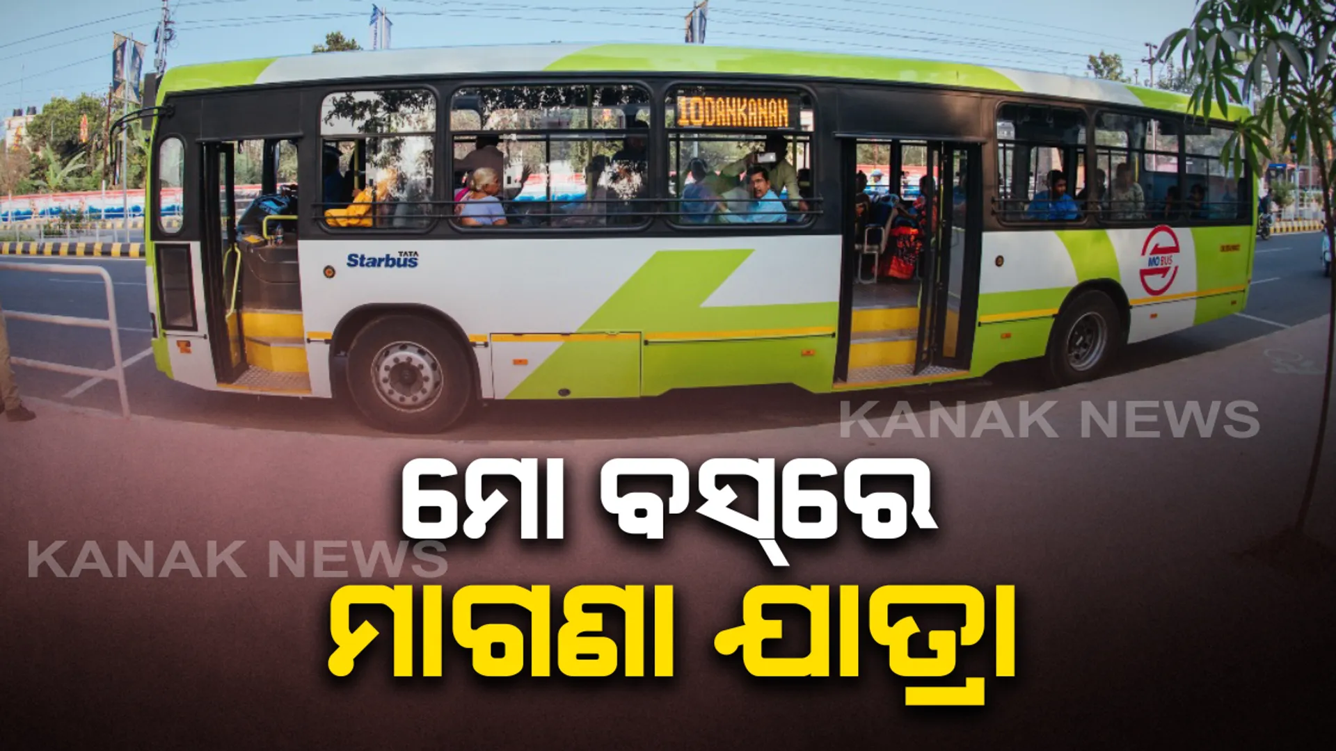 ମହିଳା ଦିବସରେ ମହିଳାଙ୍କୁ ମାଗଣା ବସ୍ ସେବା । ‘ମୋ ବସ’ରେ ସୁବିଧା ପାଇପାରିବେ ଯାତ୍ରୀ