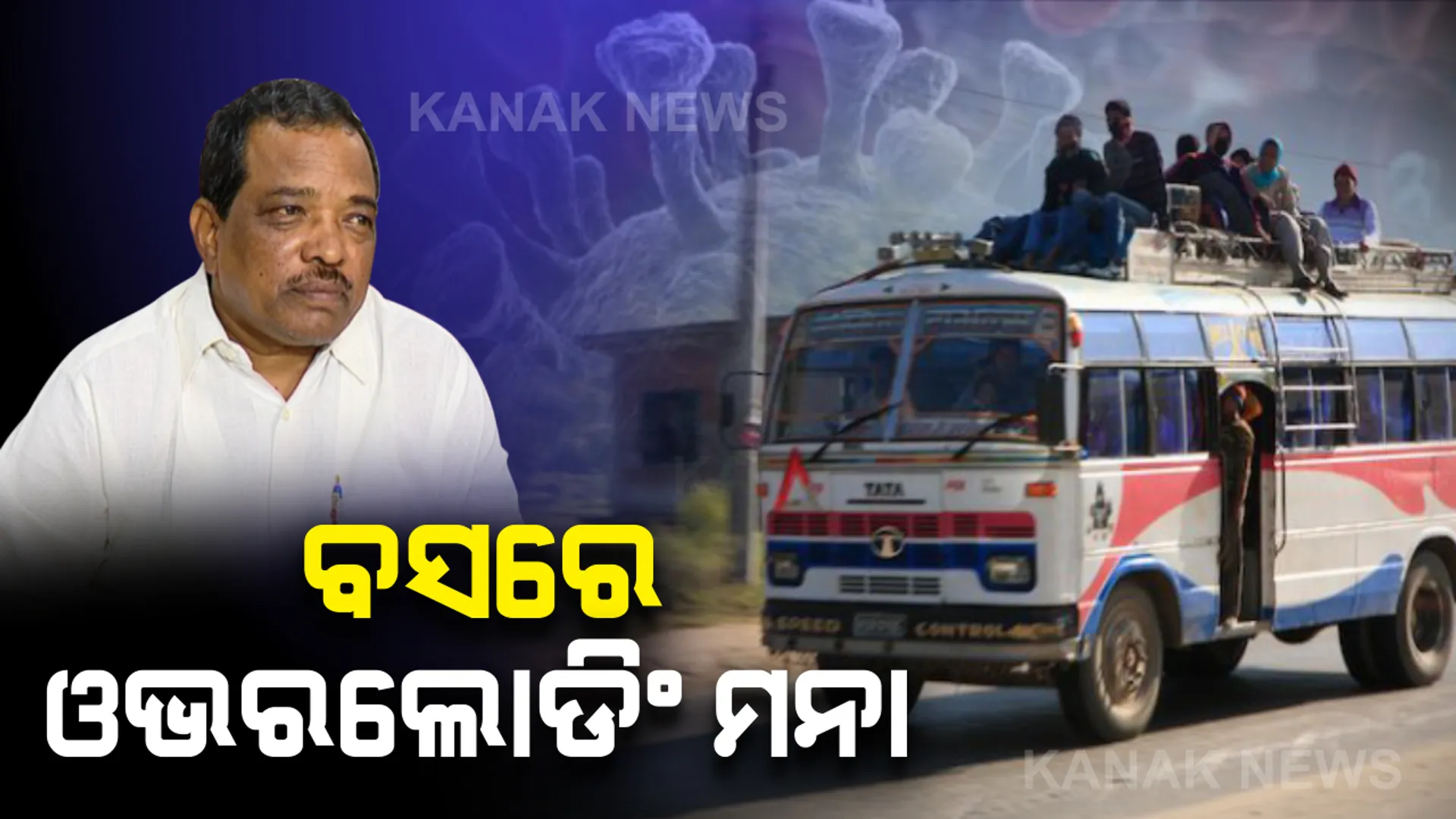 ‘କରୋନା’ ପାଇଁ କଡା ପଦକ୍ଷେପ: ବସରେ ଆବଶ୍ୟକ ସିଟଠାରୁ ଅଧିକ ଯାତ୍ରୀ ମନା; ଡ୍ରାଇଭର ସହ ସମସ୍ତ କର୍ମଚାରୀ ପିନ୍ଧିବେ ମାସ୍କ