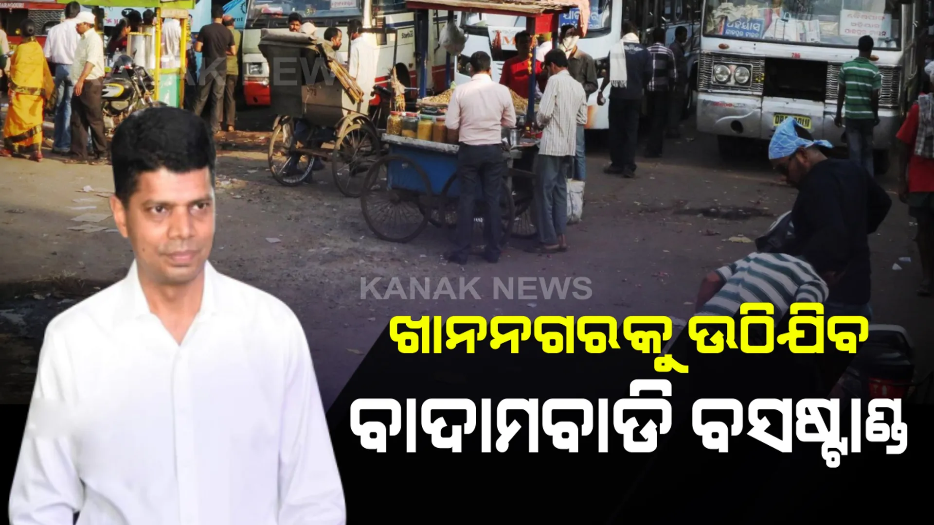 କଟକ ଖାନନଗରରେ ହେବ ନୂଆ ବସଷ୍ଟାଣ୍ଡ । ଗୋପାଳପୁରର ପୂର୍ବ ଚିହ୍ନଟ ଜାଗାରେ ହେବ ବସ ପାର୍କିଂ। ଫାଇଭ-ଟି ସଚିବଙ୍କ ସହ ଆଲୋଚନା ପରେ ଆରଡିସିଙ୍କ ସୂଚନା