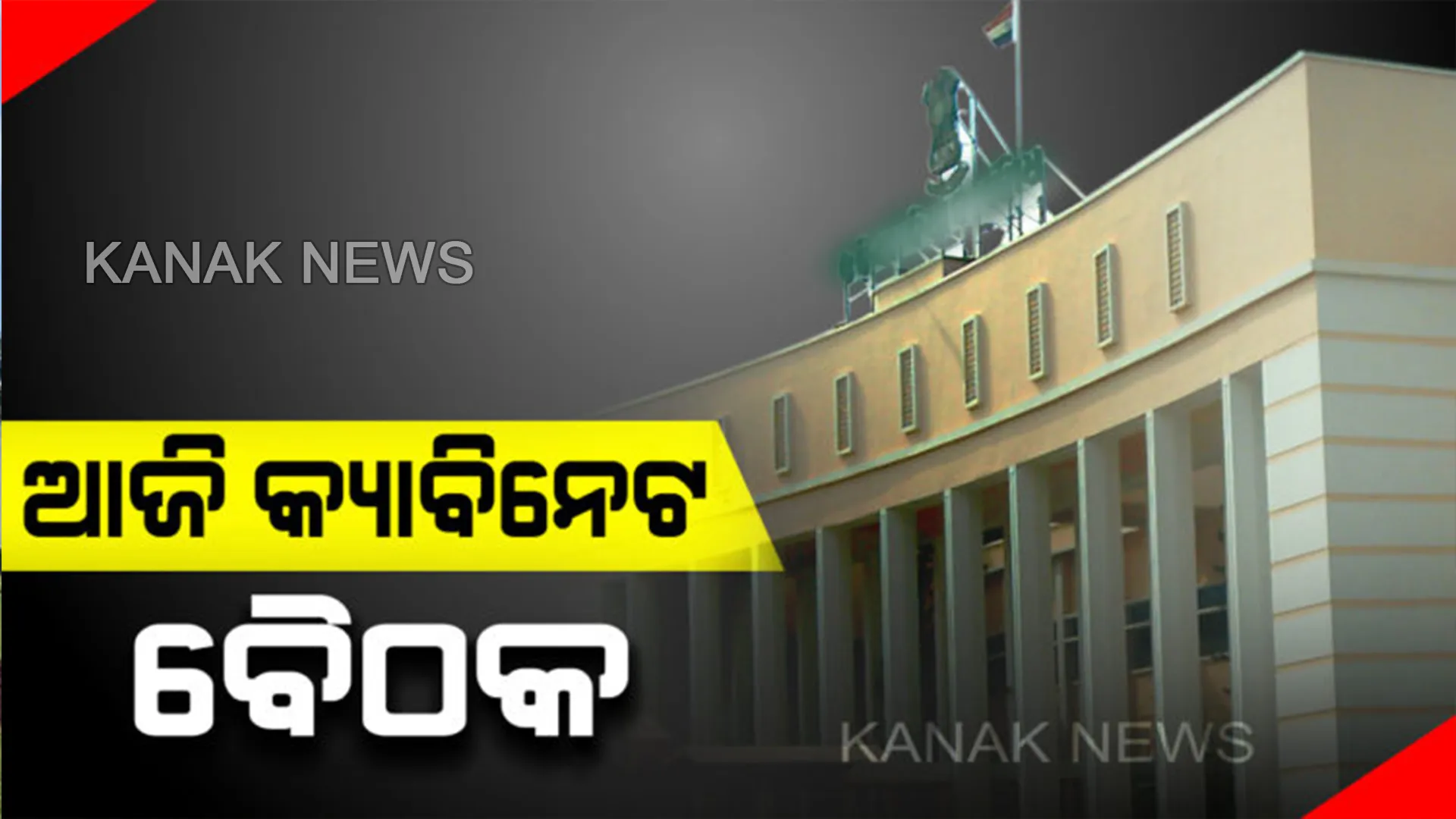 ରାଜ୍ୟ କ୍ୟାବିନେଟର ଆଜି ଗୁରୁତ୍ୱପୂର୍ଣ୍ଣ ବୈଠକ । ଲୋକସେବା ଭବନରେ ମୁଖ୍ୟମନ୍ତ୍ରୀଙ୍କ ଅଧ୍ୟକ୍ଷତାରେ ବୈଠକ । ଗୁରୁତ୍ୱପୂର୍ଣ୍ଣ ପ୍ରସ୍ତାବ ଉପରେ ଲାଗିପାରେ ମୋହର