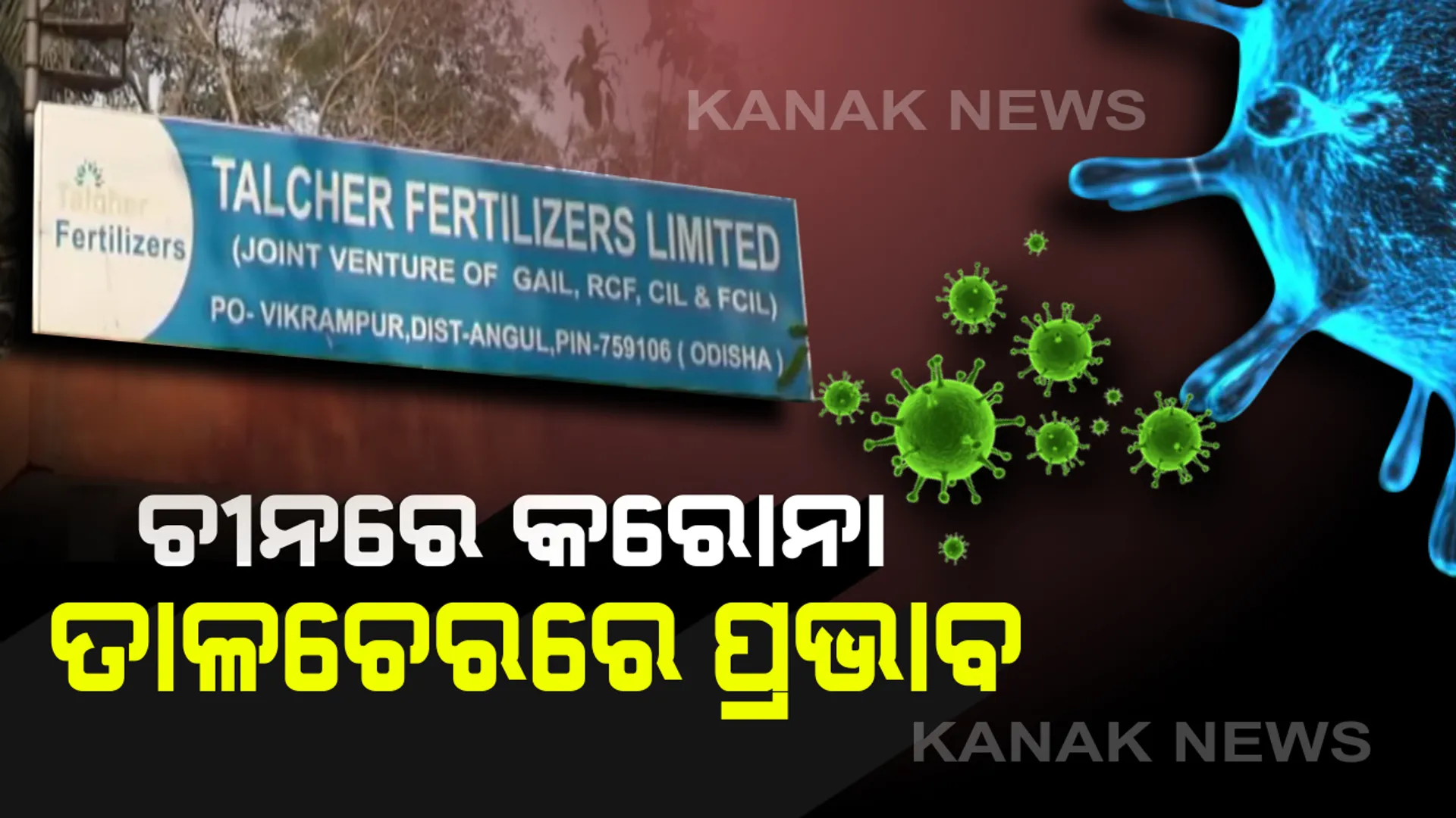ଚୀନରେ କରୋନା, ତାଳଚେରରେ ପ୍ରଭାବ । ଏଫସିଆଇ ସାର କାରଖନାର ପୁନଃଉଦ୍ଧାର କାମରେ ବାଧା । ଆସୁନାହାନ୍ତି କର୍ମଚାରୀ