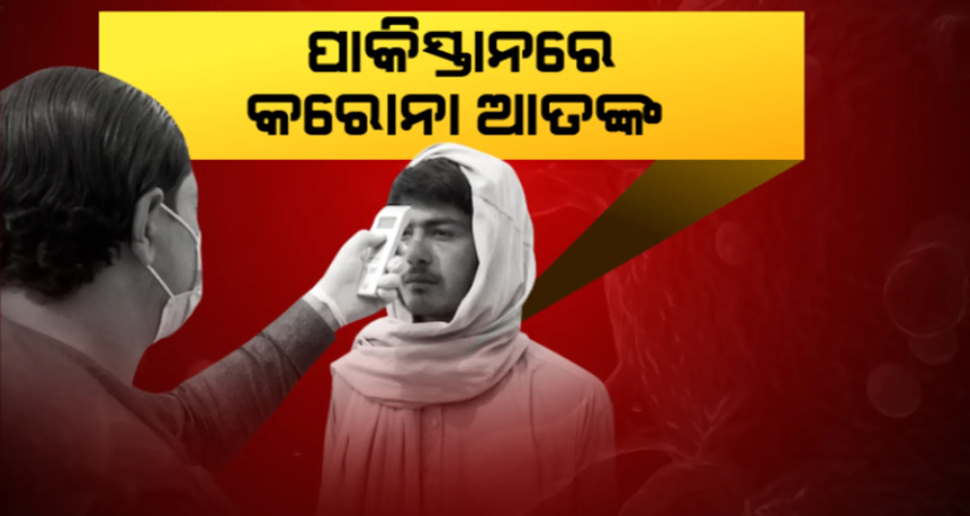 ସାମ୍ନାକୁ ଆସିଲା ପାକିସ୍ତାନରେ କରୋନା ଆକ୍ରାନ୍ତଙ୍କ କରୁଣ ଚିତ୍ର । ତମ୍ବୁରେ ରହୁଛନ୍ତି ଆକ୍ରାନ୍ତ, ନାହିଁ ବେଡ, ନାହାନ୍ତି ଡାକ୍ତର
