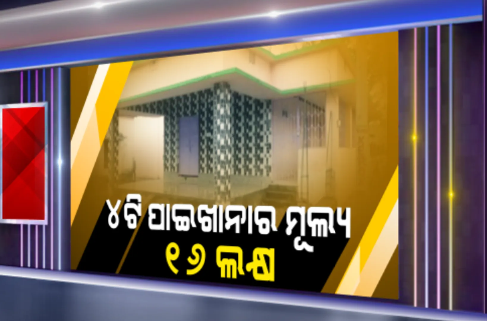 ୪ଟି ପାଇଖାନାର ମୂଲ୍ୟ ୧୬ ଲକ୍ଷ ୫୪ ହଜାର ଟଙ୍କା । ପାଇଖାନା ତିଆରି ନାଁରେ ଲକ୍ଷାଧିକ ଟଙ୍କାର ଦୁର୍ନୀତି