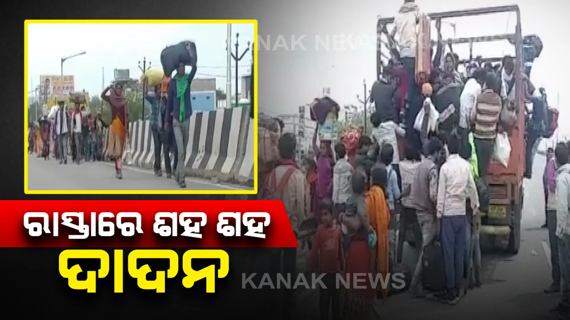 କରୋନା କଟକଣା ଭିତରେ ବଢୁଛି ଦାଦନ ଶ୍ରମିକଙ୍କ ସମସ୍ୟା : ତାଲାବନ୍ଦ ଭିତରେ ଆରମ୍ଭ ହେଲା ଘରବାହୁଡା, ଜାତୀୟ ରାଜପଥରେ ଶହ ଶହ ଶ୍ରମିକଙ୍କ ଭିଡକୁ ନେଇ ବଢିଲା ଚିନ୍ତା