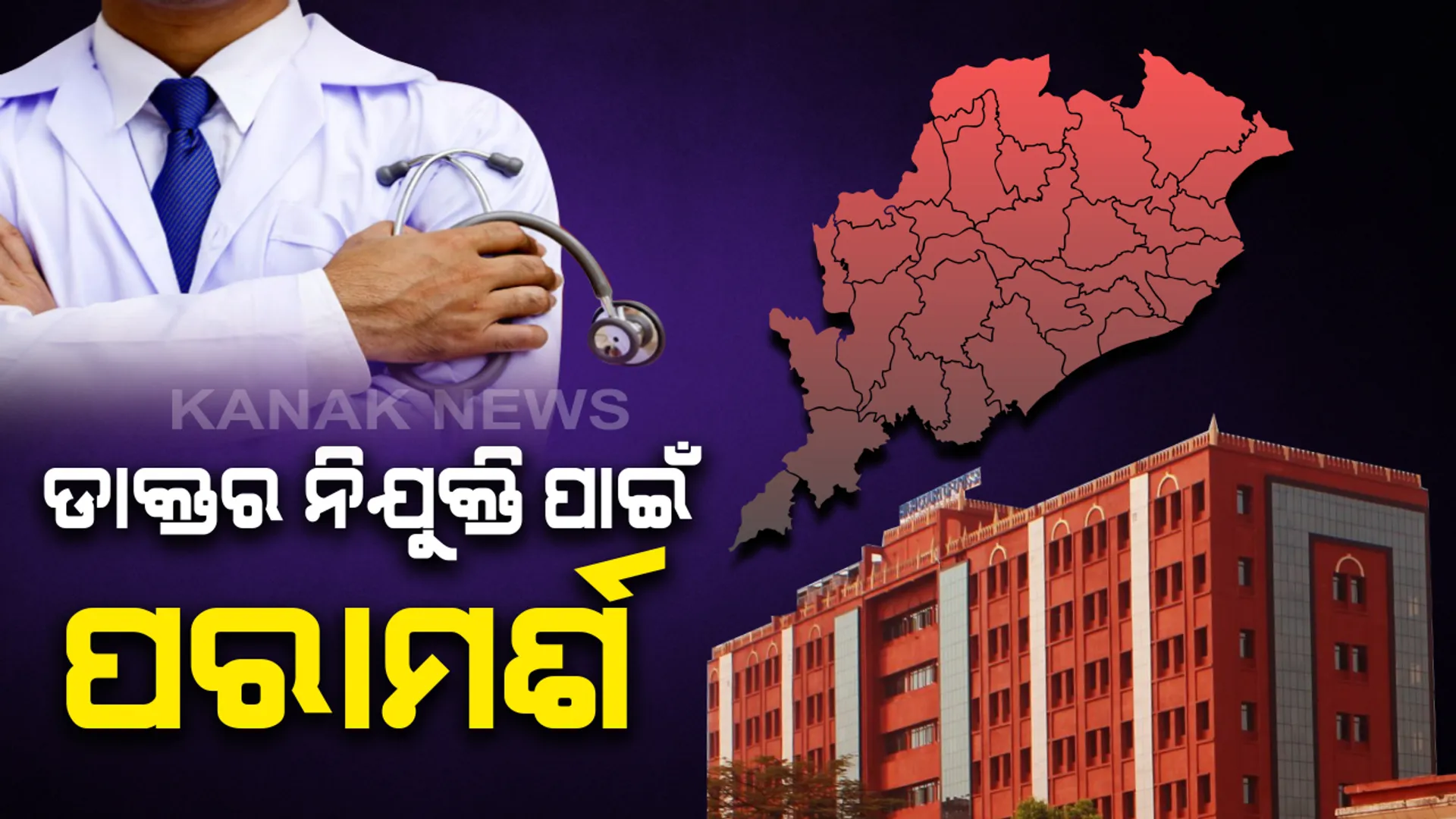 କରୋନା ମୁକାବିଲା ପାଇଁ ହାଇକୋର୍ଟଙ୍କ ନିର୍ଦ୍ଦେଶ : ସମସ୍ତ ସରକାରୀ ଓ ବେସରକାରୀ ଚିକିତ୍ସାଳୟରେ ଡାକ୍ତର ନିଯୁକ୍ତି କର,  ଆବଶ୍ୟକ ନହେଲେ ଛୁଟି ଦିଅନି