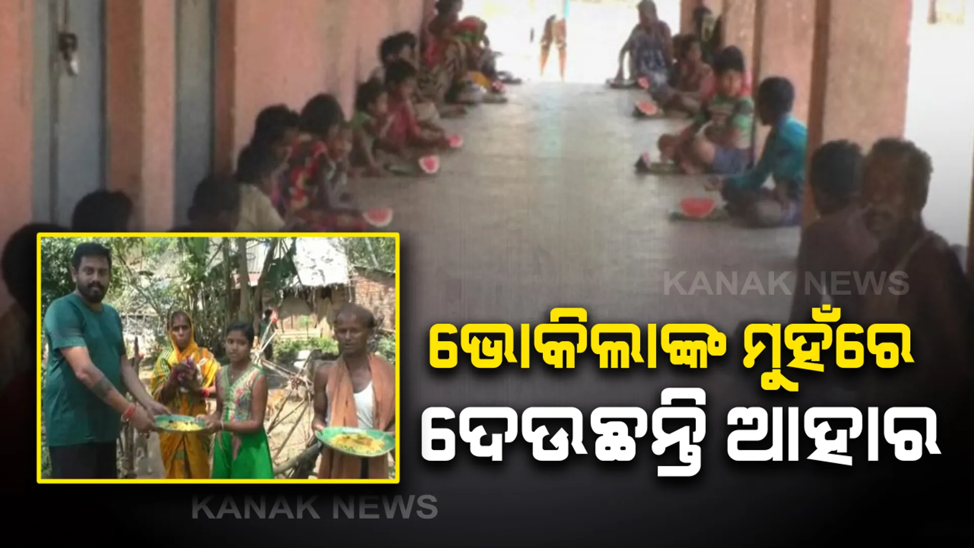 ଧର୍ମଶାଳାରେ ଅନାହାରଙ୍କୁ ଖାଦ୍ୟ ଯୋଗାଇଲେ ସମାଜସେବୀ । ତାଲାବନ୍ଦ ବେଳେ ଭୋକିଲାଙ୍କ ମୁହଁରେ ଆହାର ଦେଇ ପ୍ରଶଂସା ସାଉଂଟିଲେ ହିମାଂଶୁ