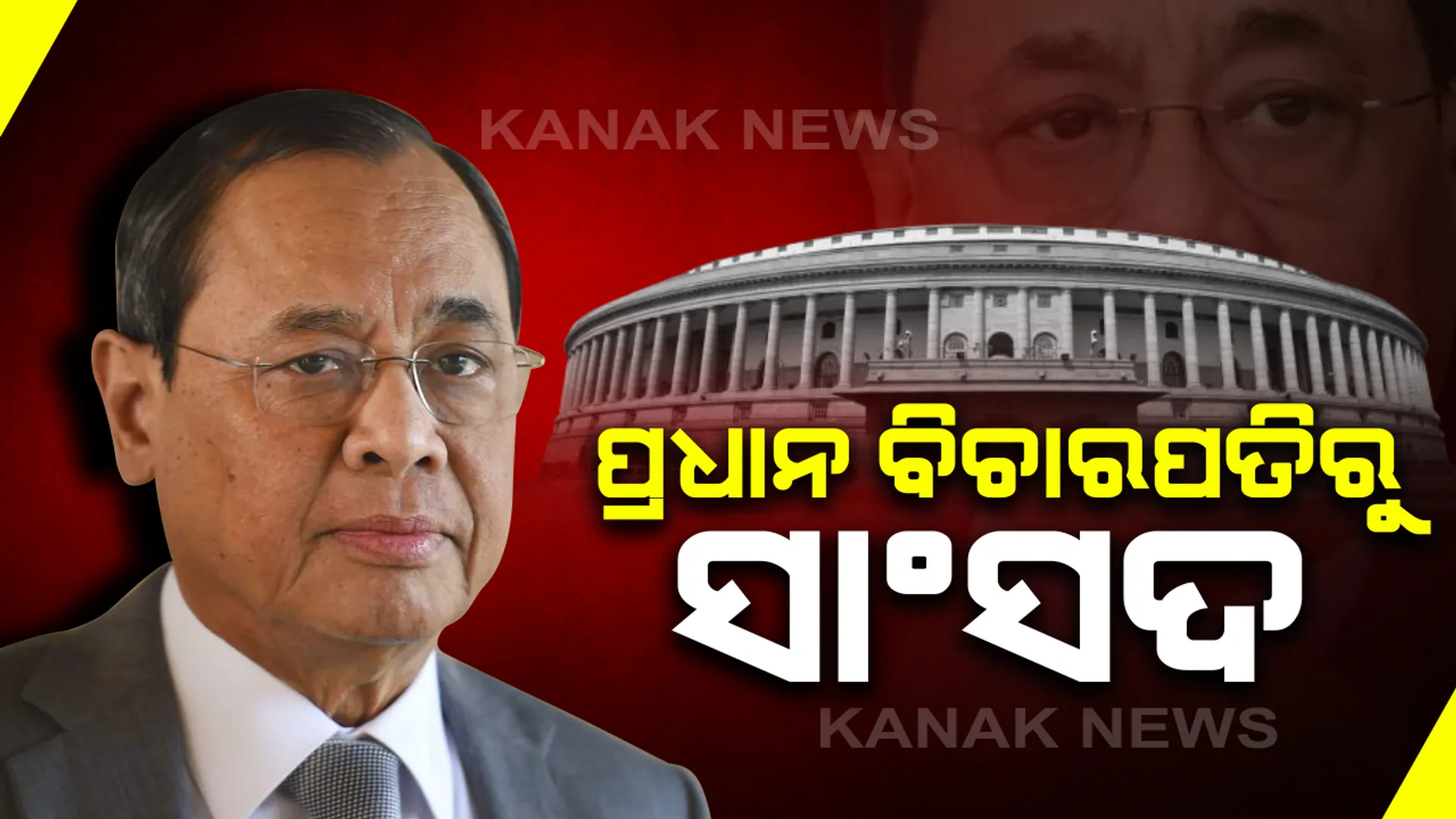 ପ୍ରଧାନ ବିଚାରପତିରୁ ସାଂସଦ : ରାଜ୍ୟସଭା ସଦସ୍ୟ ଭାବେ ଶପଥ ନେଲେ ରଞ୍ଜନ ଗୋଗୋଇ