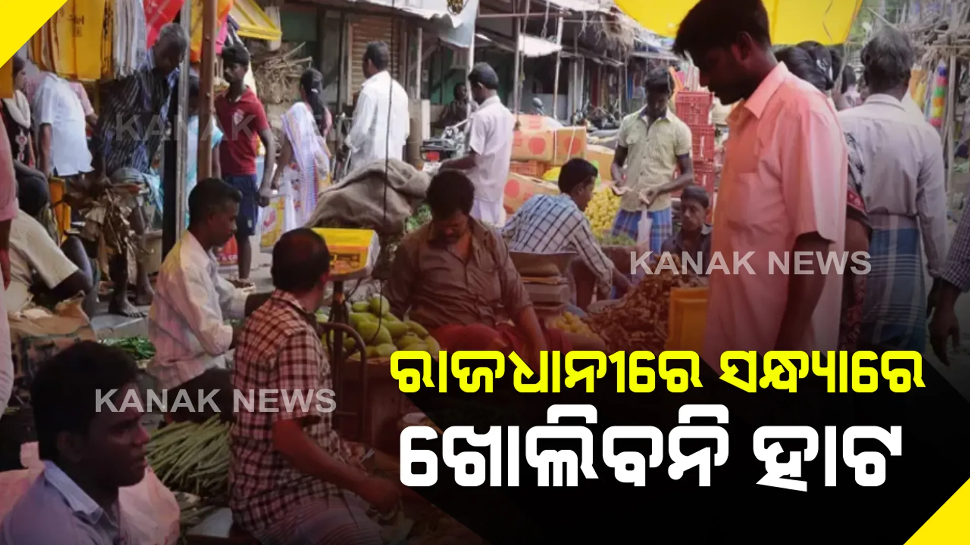 ୧୭ ହାଟ ଉପରେ ଲାଗିଲା କଟକଣା : ସକାଳ ୬ରୁ ସଂଧ୍ୟା ୬ ପର୍ଯ୍ୟନ୍ତ ଖୋଲା ରହିବ