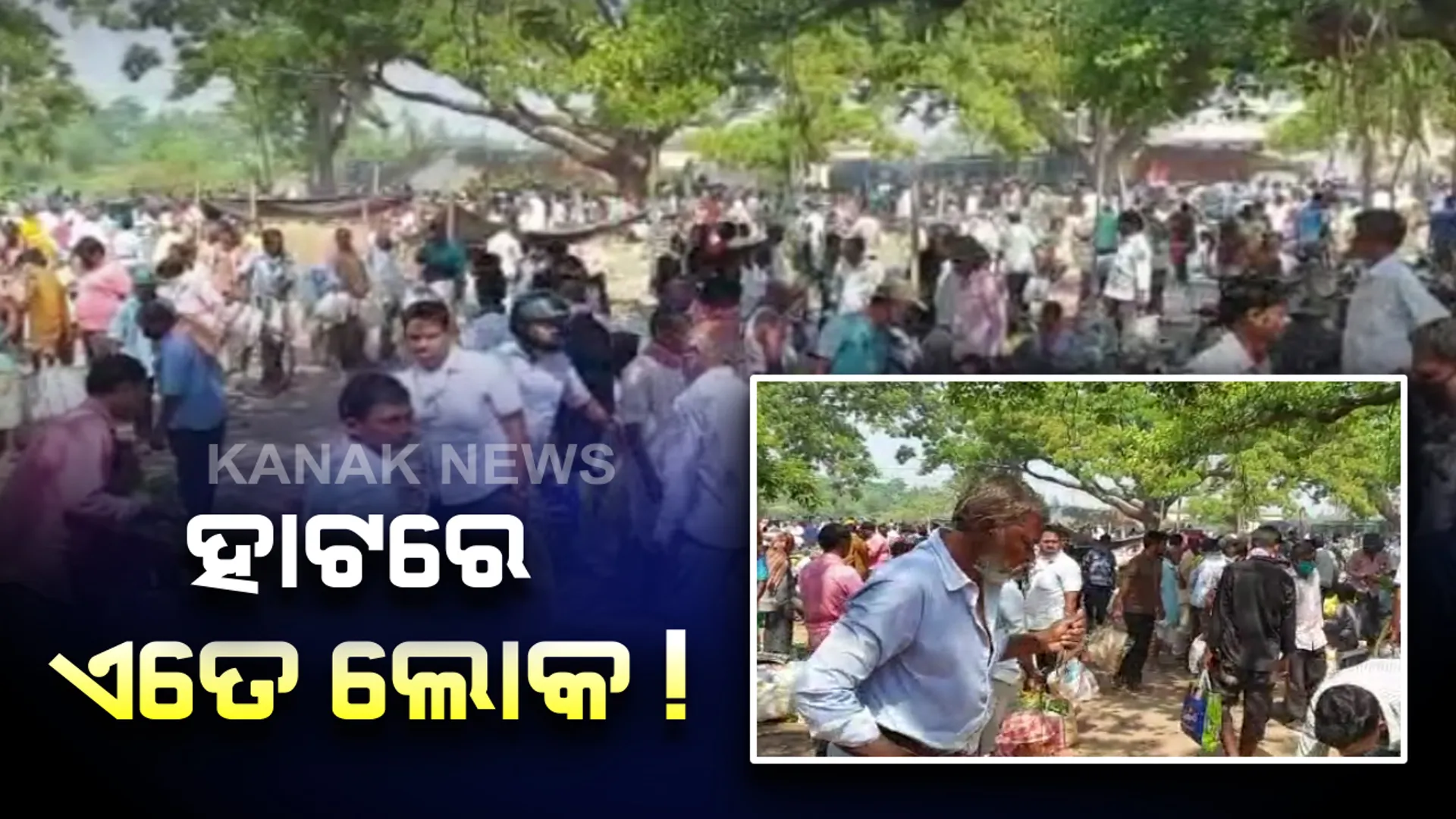 ଲକଡାଉନ ସତ୍ୱେ ସଚେତନ ହେଉନାହାଁନ୍ତି ଲୋକେ : ଜଗତସିଂହପୁର ସୋମନାଥ ହାଟରେ ପ୍ରବଳ ଭିଡ, ଖବର ପ୍ରସାରଣ ପରେ କାର୍ଯ୍ୟାନୁଷ୍ଠାନ ଗ୍ରହଣ କଲା ପୋଲିସ୍