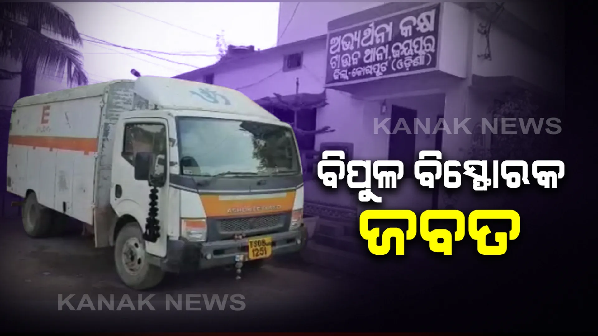 ବିପୁଳ ପରିମାଣର ବିସ୍ଫୋରକ ଭର୍ତ୍ତି କଂଟେନରକୁ ଜବତ କଲା ଜୟପୁର ପୋଲିସ୍ । ହାଇଦ୍ରାବାଦରୁ ମାଲକାନଗିରି ହେଉଥିଲା ଚାଲାଣ