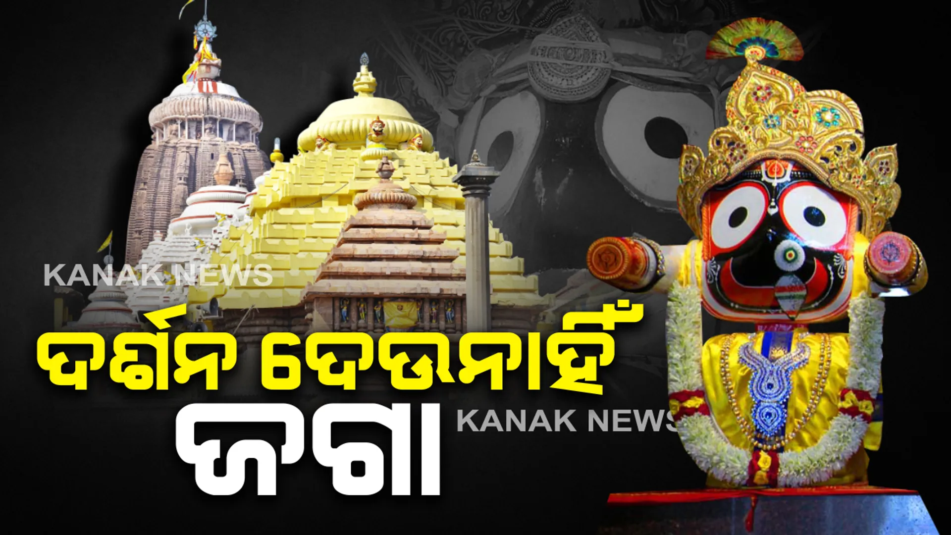 କରୋନା କଟକଣା । ଭକ୍ତଶୂନ୍ୟ ହେଲା ଶ୍ରୀକ୍ଷେତ୍ର, ପ୍ରିୟର କାଳିଆ ଠାକୁରଙ୍କ ଦର୍ଶନରୁ ବଂଚିତ ହେଉଛନ୍ତି ଭକ୍ତ