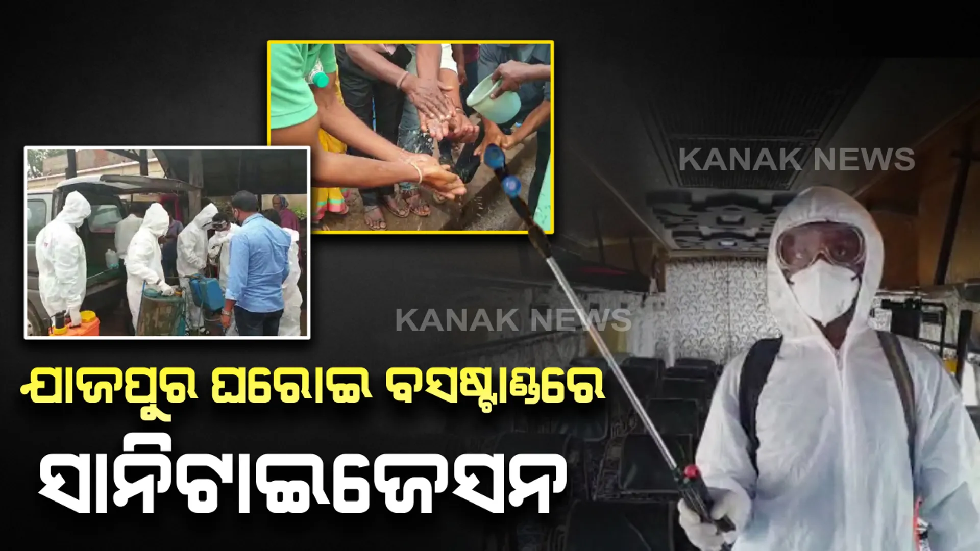 କରୋନାର କୋକୁଆ ଭୟ ! ଯାଜପୁର ଘରୋଇ ବସଷ୍ଟାଣ୍ଡରେ ଆରମ୍ଭ ହେଲା ସାନିଟାଇଜେସନ୍ 