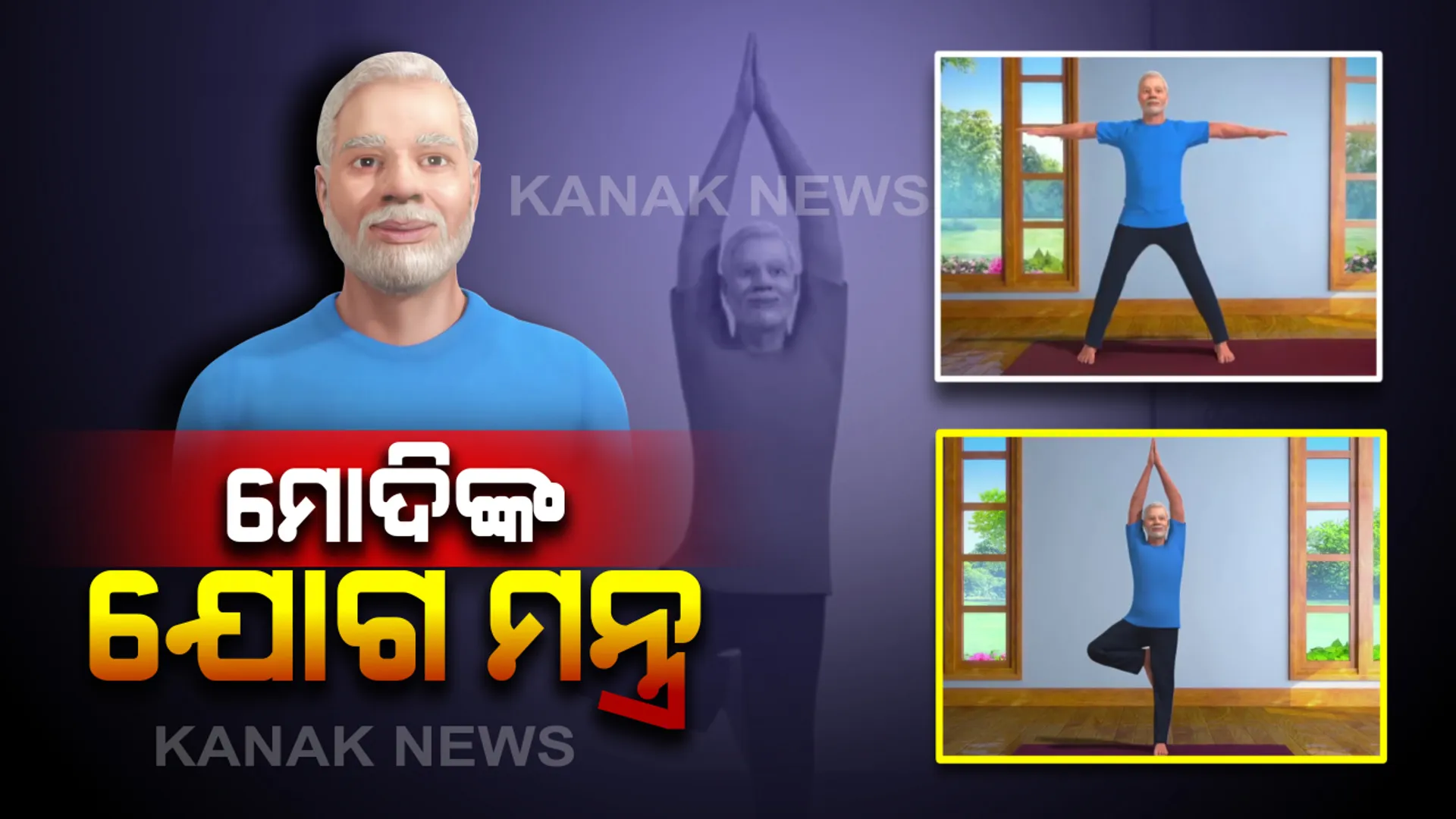 ତାଲାବନ୍ଦ ବେଳେ କଣ କରୁଛନ୍ତି ମୋଦି? ଯୋଗର ଥ୍ରୀ-ଡି ସେୟାର କଲେ ପ୍ରଧାନମନ୍ତ୍ରୀ: କହିଲେ, ଆଶା କରୁଛି ମୋ ଭଳି ଆପଣ ବି କରନ୍ତୁ ଯୋଗ