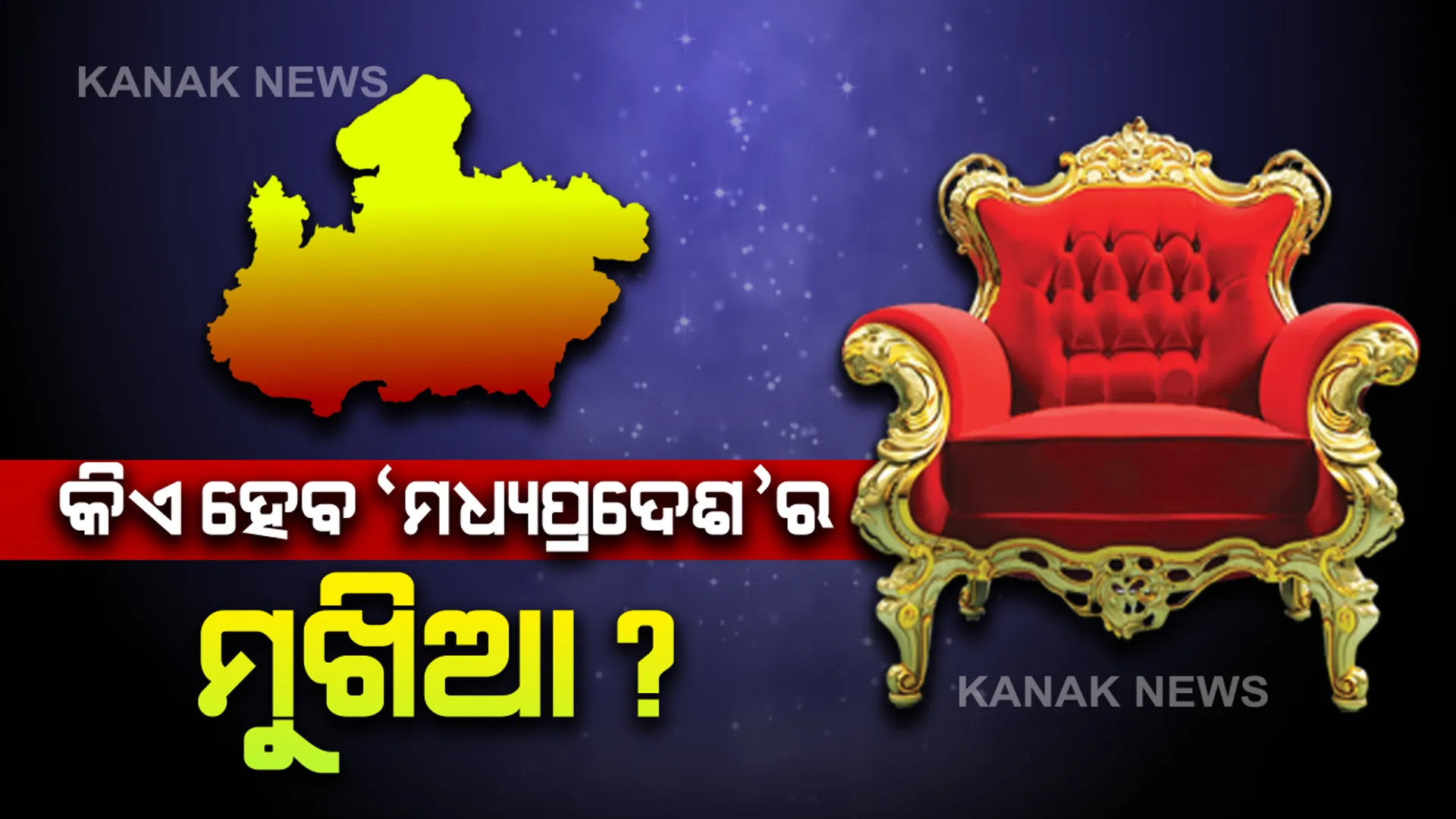 କିଏ ଧରିବ ‘ମଧ୍ୟପ୍ରଦେଶ’ର ମଙ୍ଗ? ମୁଖ୍ୟମନ୍ତ୍ରୀ ପାଇଁ ଶିବରାଜ ସିଂହ ଚୌହାନ ଫ୍ରଂଟ ରନର ହେଲେବି ନୁହଁନ୍ତି ଏକମାତ୍ର ବିକଳ୍ପ