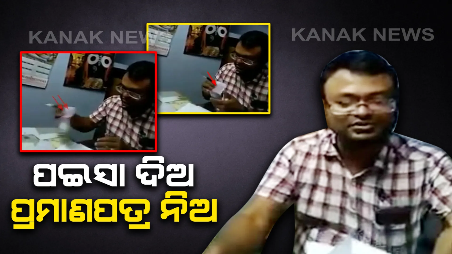 ପ୍ରମାଣପତ୍ର ପାଇଁ ଲାଂଚ ମାଗୁଛନ୍ତି ଡାକ୍ତର । ଢେଙ୍କାନାଳ ପରଜଙ୍ଗ ଗୋଷ୍ଠୀ ସ୍ୱାସ୍ଥ୍ୟକେନ୍ଦ୍ରର ଅଧିକାରୀ ଲାଂଚ ମାଗୁଥିବା ବେଳର ଭିଡିଓ ଭାଇରାଲ