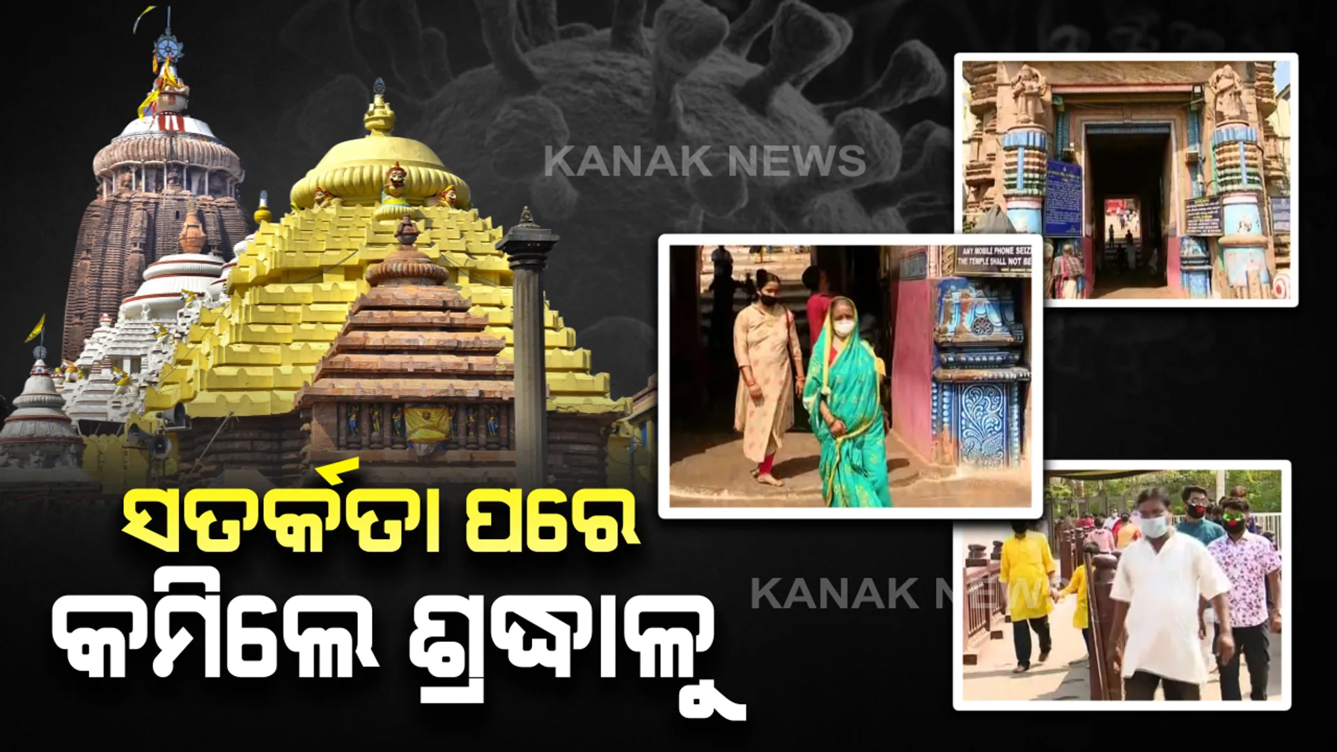 କରୋନା ସତର୍କତା ପରେ ପୁରୀରେ କମିଲେ ପର୍ଯ୍ୟଟକ : ମୁହଁରେ ମାସ୍କ ବାନ୍ଧି ଶ୍ରୀମନ୍ଦିରକୁ ଯାଉଛନ୍ତି ଶ୍ରଦ୍ଧାଳୁ, ସେବାୟତ ବି ସତର୍କ