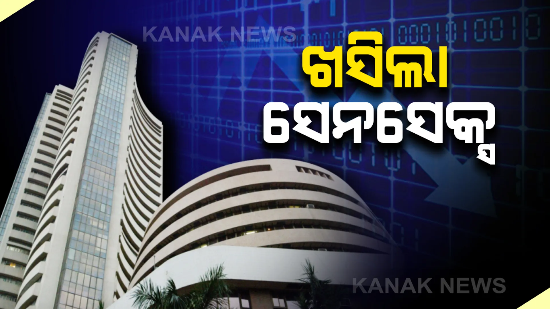 ସେୟାର ମାର୍କେଟରେ କରୋନା ମାଡ : ସେନସେକ୍ସରେ ଆଜି ପୁଣି ରେକର୍ଡ ହ୍ରାସ, ନଫିଟି ବି ୮ ହଜାର ପଏଣ୍ଟ୍ ତଳକୁ ଖସିଲା