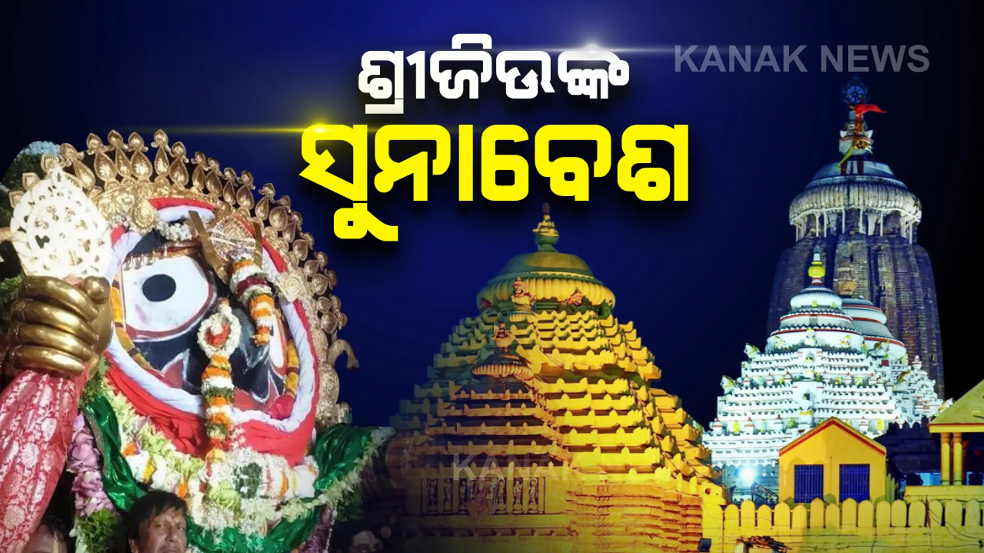 ଭକ୍ତଙ୍କୁ ସୁନାବେଶରେ ଦର୍ଶନ ଦେଲେ ମହାପ୍ରଭୁ । ଭକ୍ତଙ୍କ ସହ ରଙ୍ଗ ବି ଖେଳିଲେ ମହାବାହୁ
